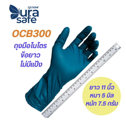 [หน่วยกล่องเล็ก] ถุงมือไนไตร ข้อยาว ไม่มีแป้ง 12 นิ้ว หนา 5 มิล หนัก 7.2 กรัม (100 ชิ้น/กล่อง)