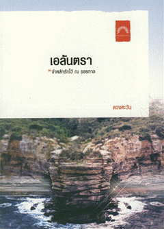 เอลันตรา / ดวงตะวัน