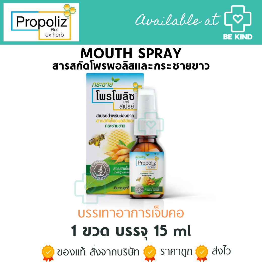 PROPOLIZ สเปรย์บรรเทาอาการเจ็บคอ โพรพอลิสและกระชายขาว 15 ml