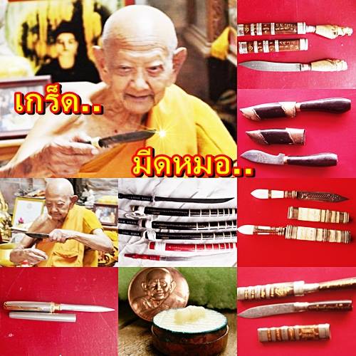 มีดหมอมหาปราป