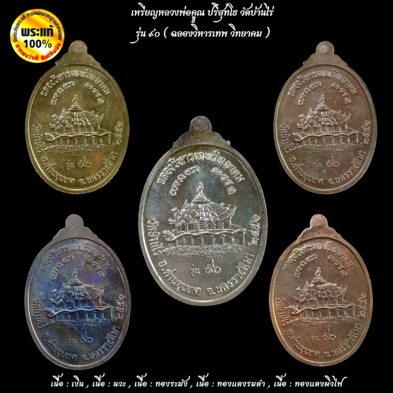 เหรียญหลวงพ่อคูณ รุ่น : ๙๐ ฉลองวิหารเทพวิทยาคม (ชุดกรรมการ 5 เหรียญ)