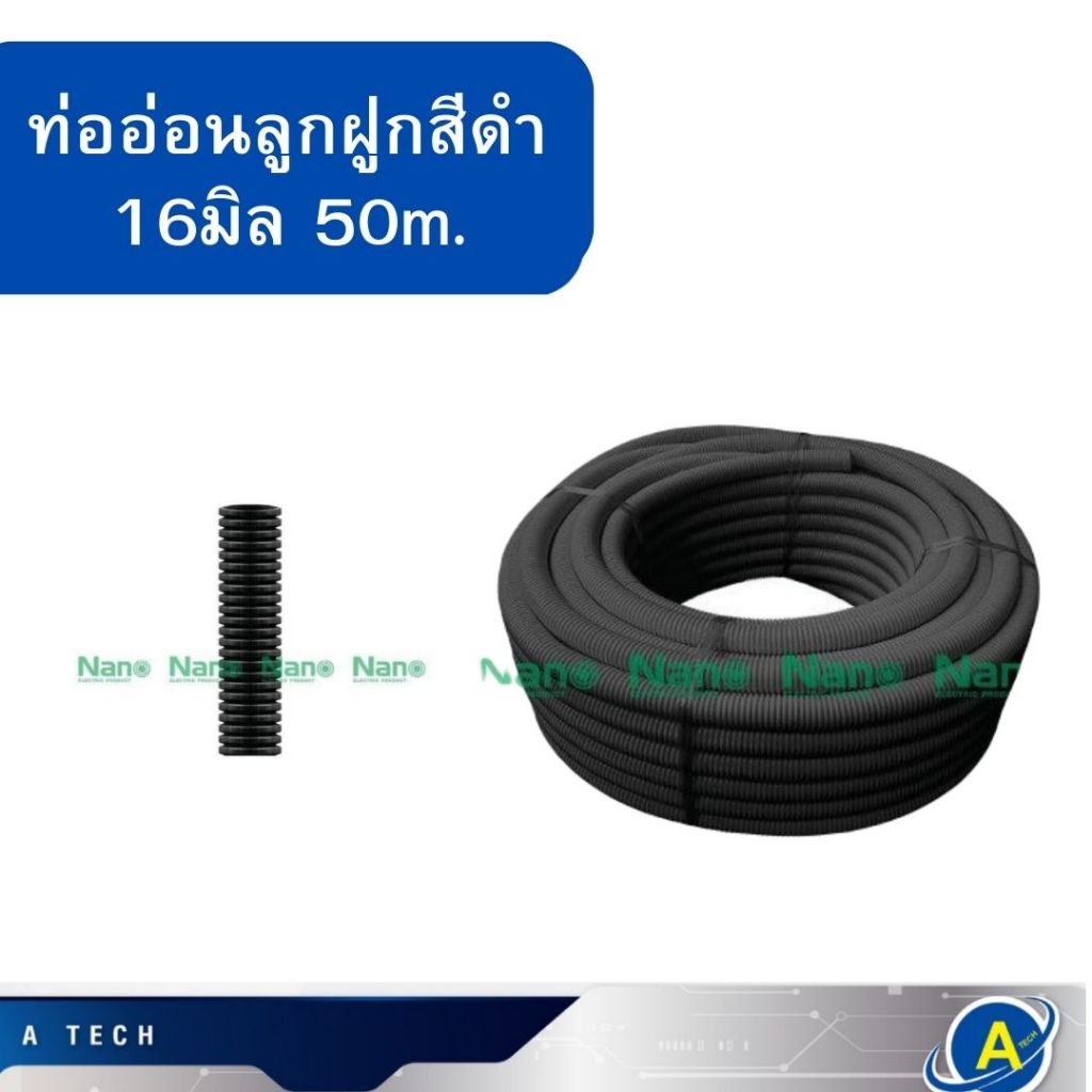 ท่ออ่อนลูกฟูก สีดำ 25 มิล ยาว PVC พลาสติก ยี่ห้อ NANO