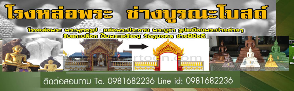 รับหล่อพระ สร้างวัด โบสถ์