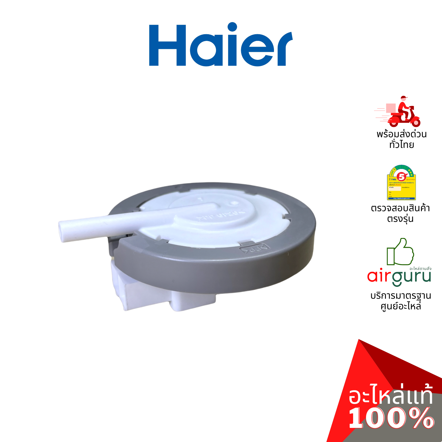 Haier รหัส 0034001009A WATER LEVEL SENSOR เซ็นเซอร์ วัดระดับน้ำ อะไหล่เครื่องซักผ้า ไฮเออร์ ของแท้