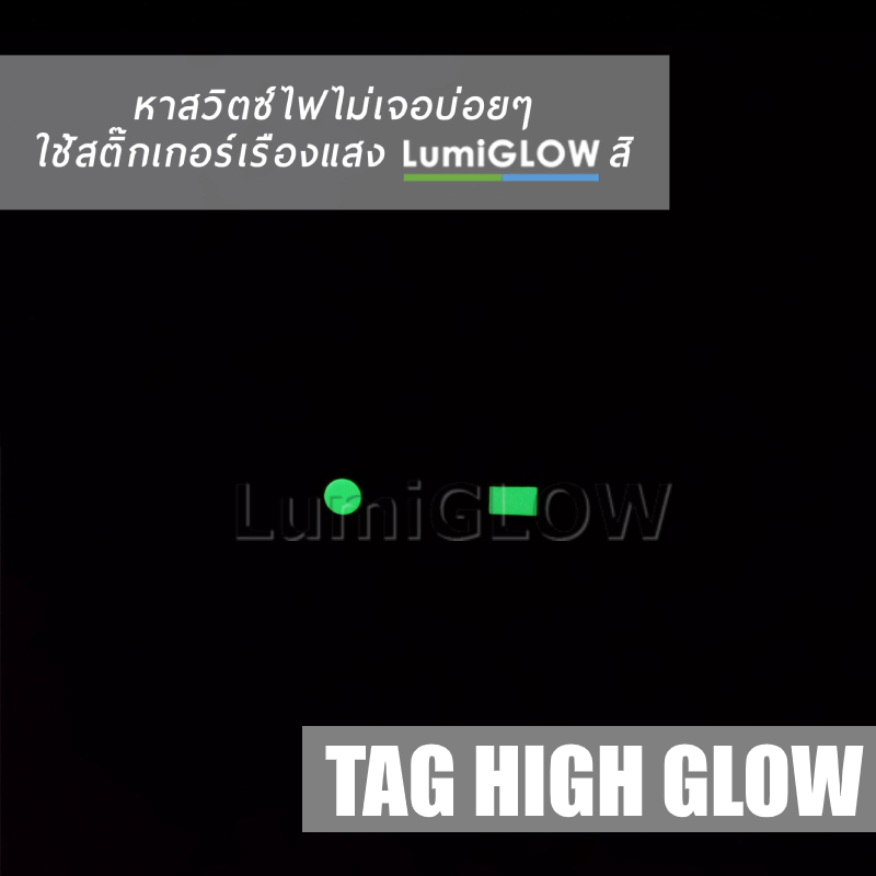 สติ๊กเกอร์เรืองแสง LumiGLOW High-glow Tag (แบบวงกลม)