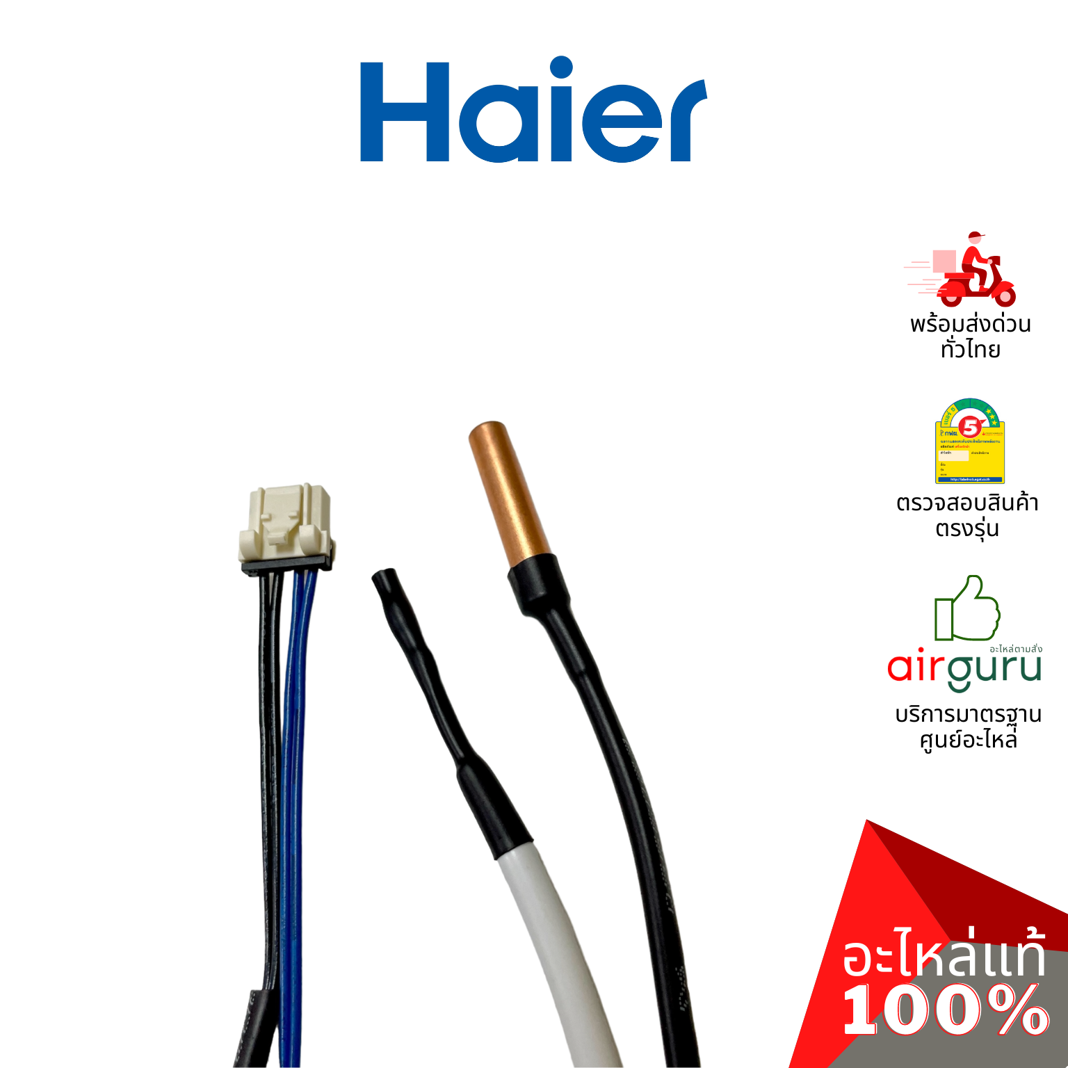 Haier รหัส A0010401946 TEMP SENSOR เซ็นเซอร์ คอยล์เย็น 2 หัว (น้ำแข็ง + อุณหภูมิ) อะไหล่แอร์ ไฮเออร์ ของแท้
