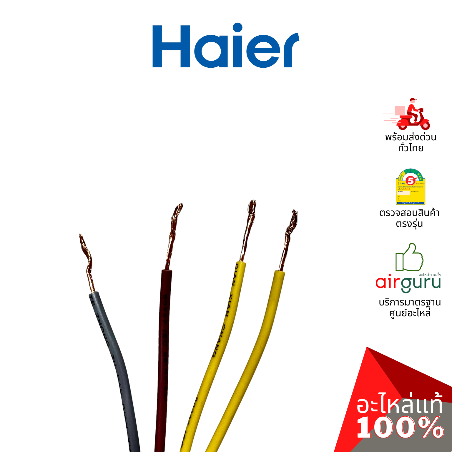 คาปาซิเตอร์เครื่องซักผ้า Haier รหัส 0530057535 CAPACITOR 4 uf + 13 uf คาปาซิเตอร์มอเตอร์ แคปรัน อะไหล่เครื่องซักผ้า ไฮเออร์ ของแท้
