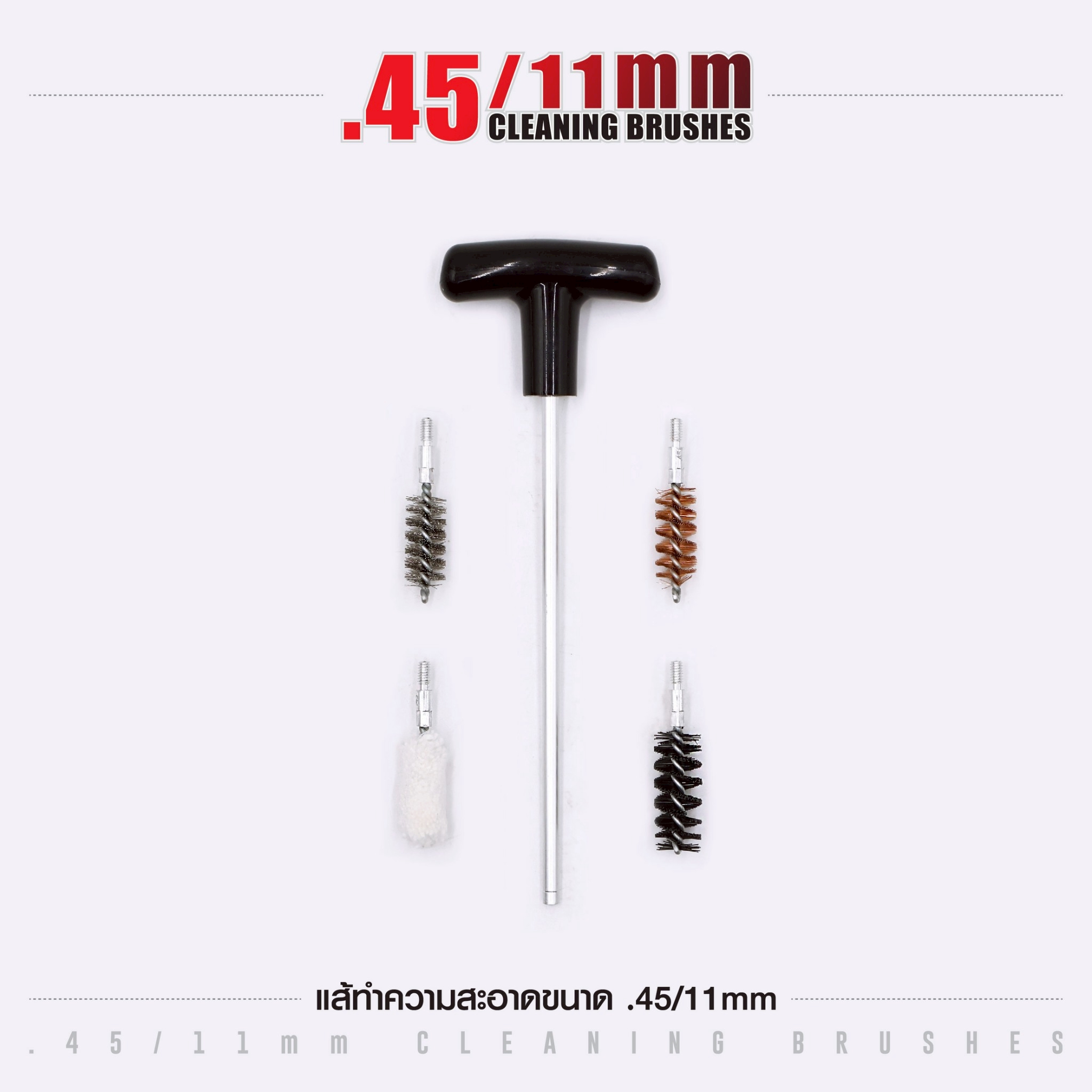 แส้ทำความสะอาดปืน ขนาด .45 / 11 มม. (ซองแดง) (K0105)