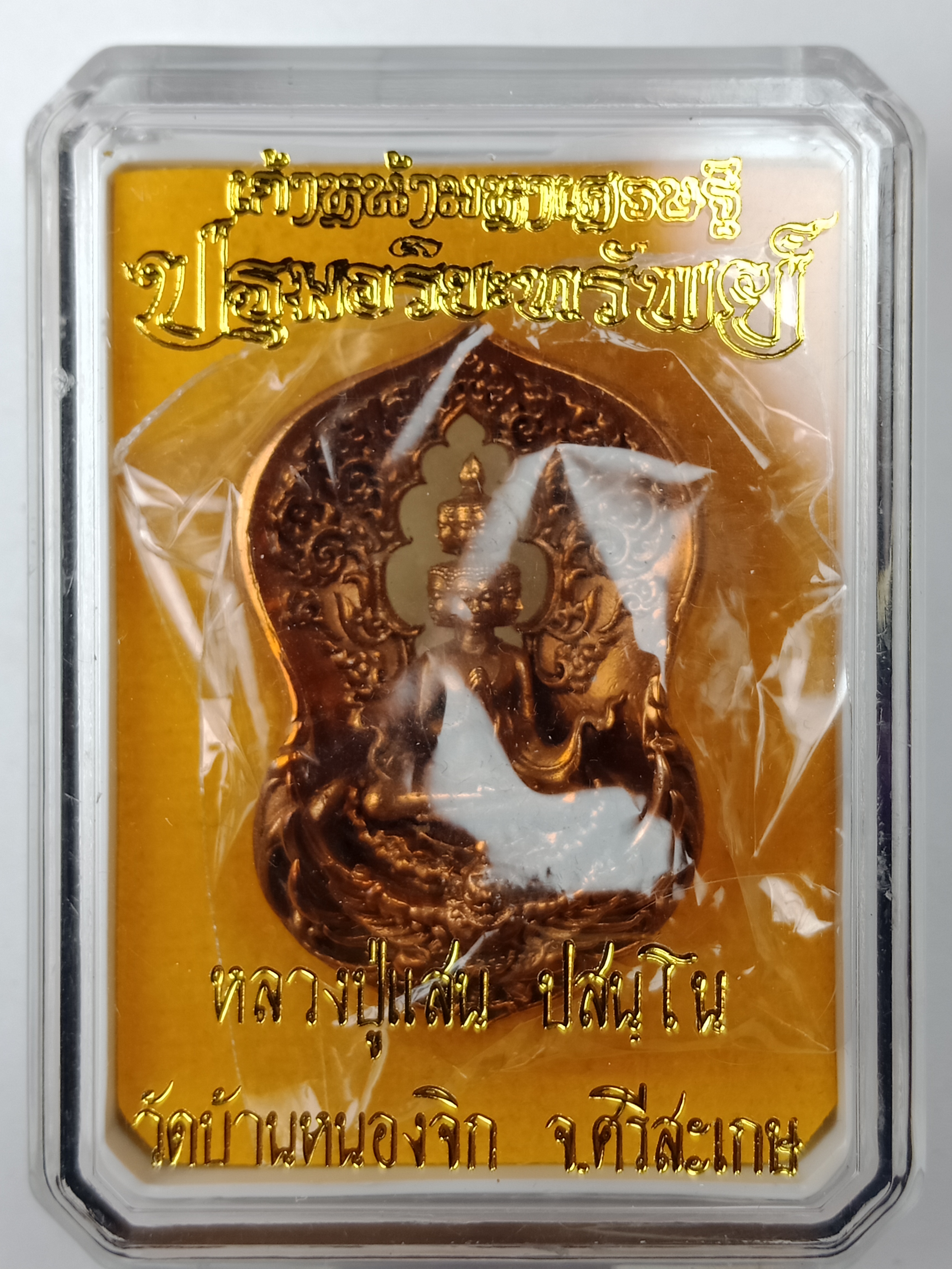 พระเศรษฐีนวโกฏิ. (รุ่นแรก) เนื้อ : ทองอำพัน