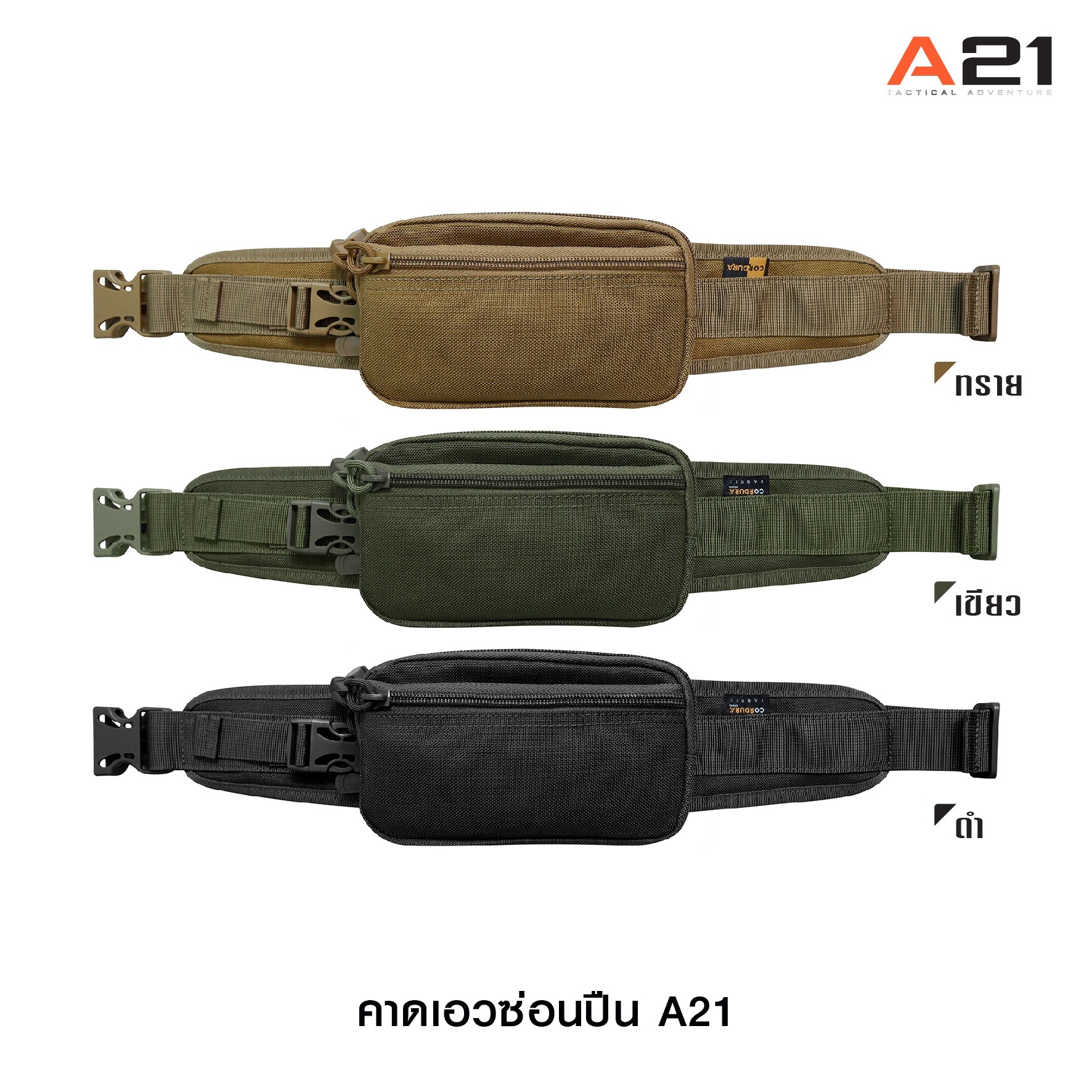 กระเป๋าคาดเอวซ่อนปืน A21 (K0330)