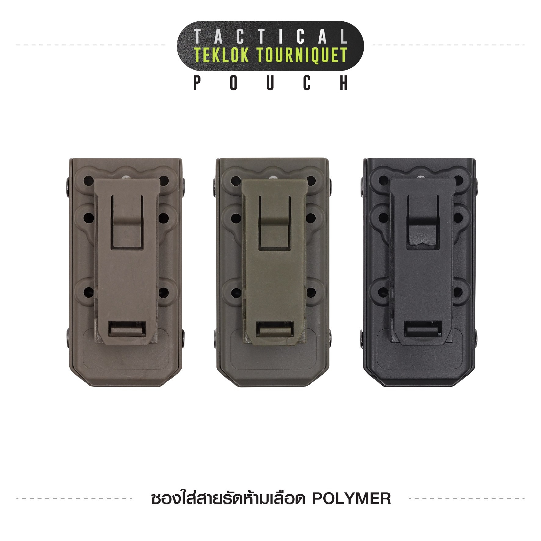 ซองใส่สายรัดห้ามเลือด Polymer (K0130)