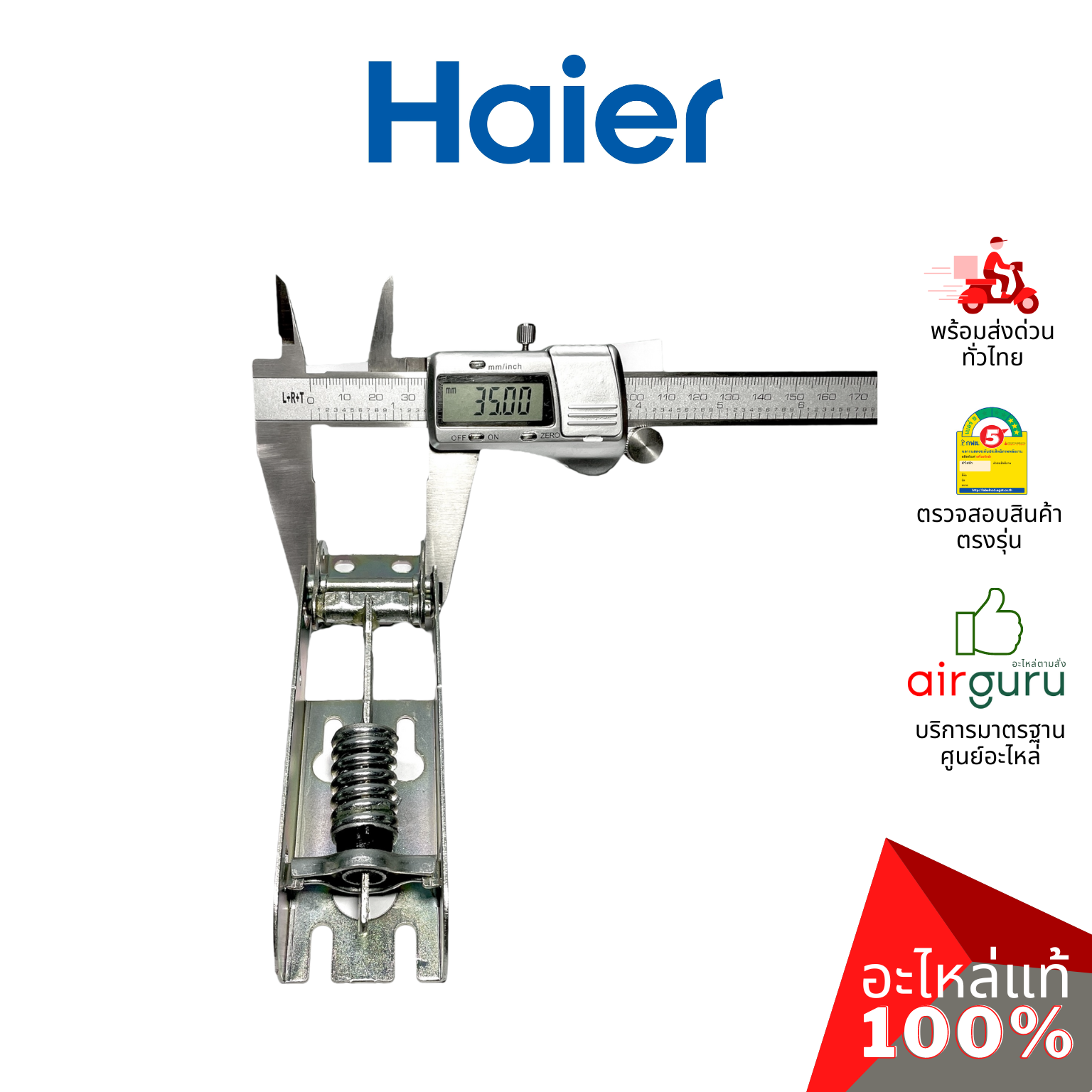Haier รหัส 0070806483 HINGE บานพับ (1ชิ้นแบบมีสปริงตามภาพ) อะไหล่ตู้แช่ ไฮเออร์ ของแท้ (สามารถใช้กับยี่ห้อ Sanden หรือตู้แช่เบียร์วุ้นอื่น ๆ)