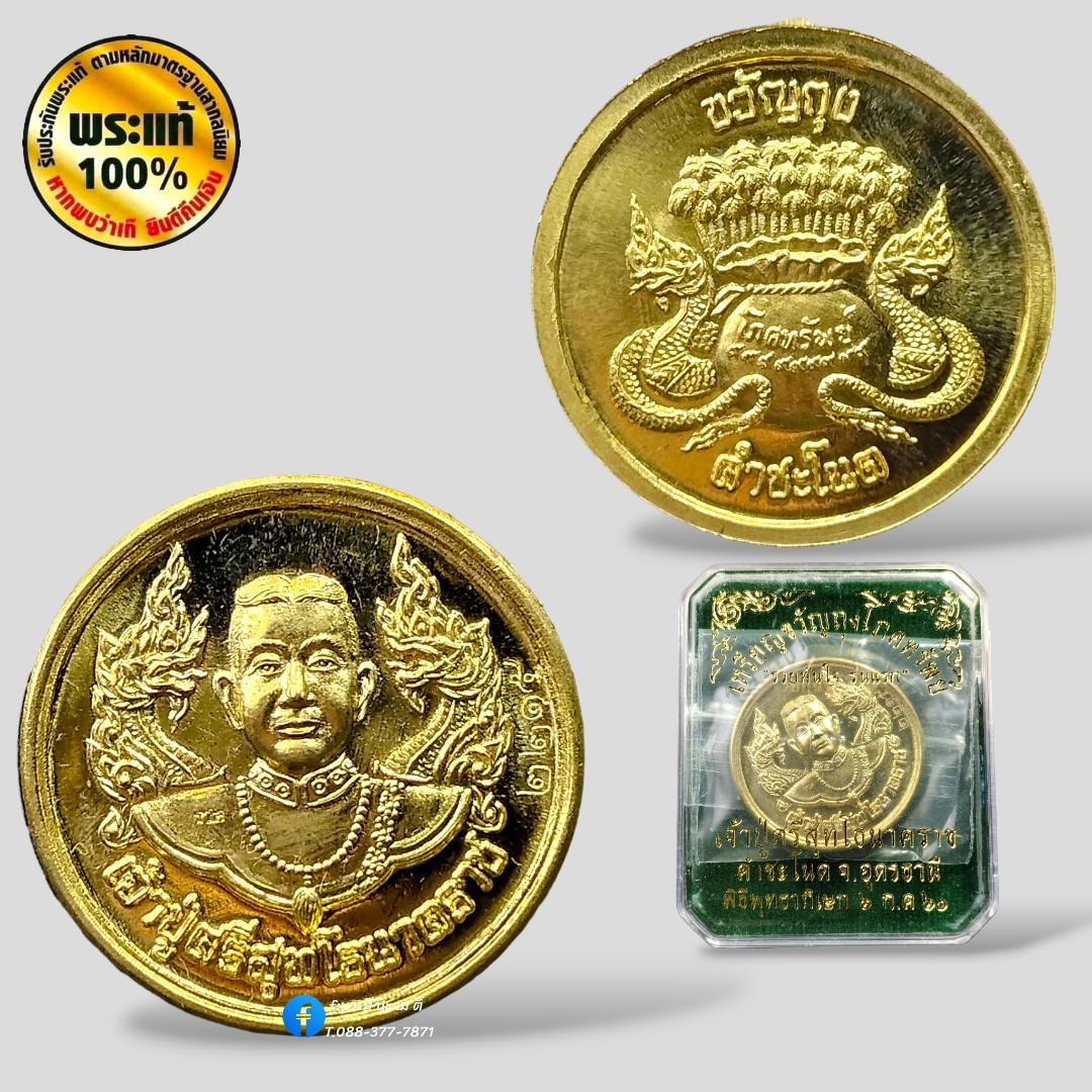 เหรียญขวัญถุงโภคทรัพย์ "รุ่นแรก