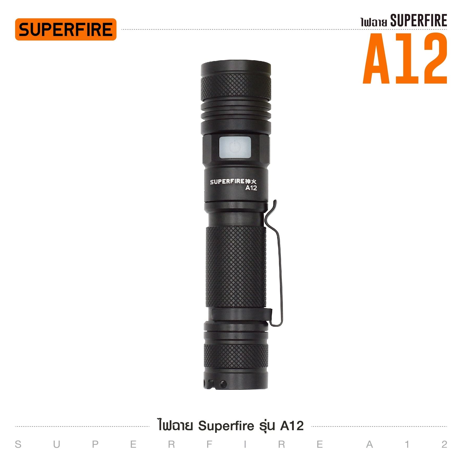 ไฟฉาย Superfire รุ่น A12 (K0350)