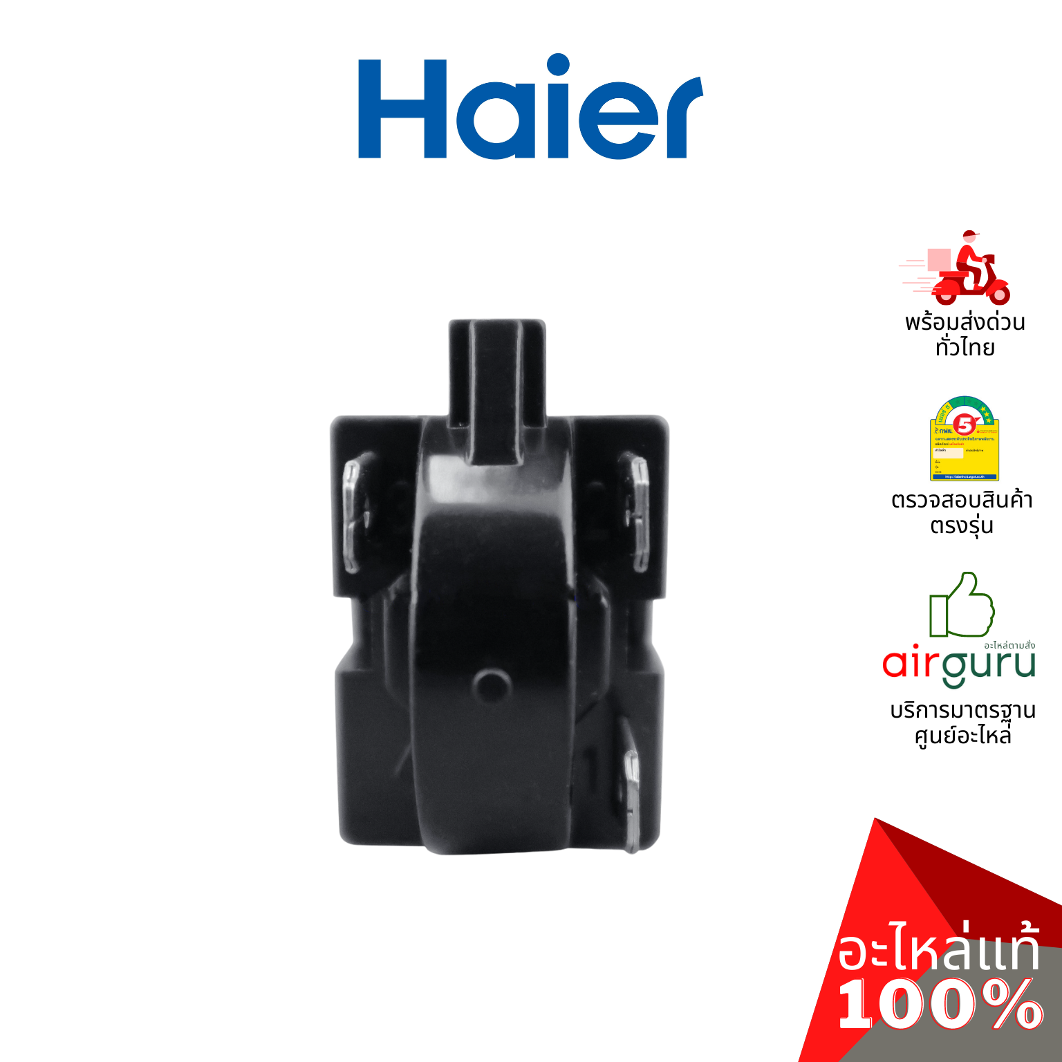 Haier รหัส 0060308077BN STARTER QP2-15_1DOOR รีเลย์ 3 ขา อะไหล่ตู้เย็น ไฮเออร์ ของแท้