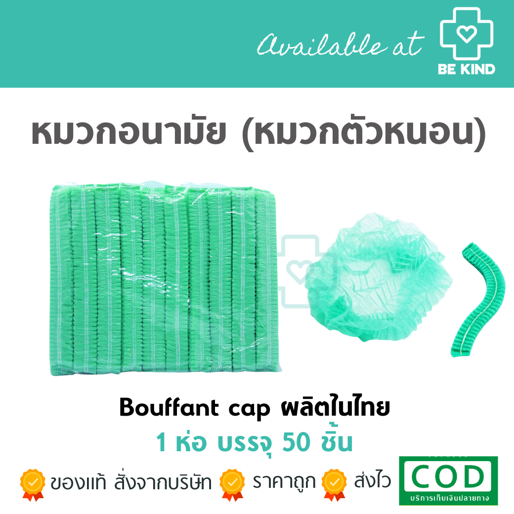 พร้อมส่ง หมวกตัวหนอน หมวกคลุมผมอนามัย 50 ชิ้น/แพ็ค สีเขียว Bouffant Cap