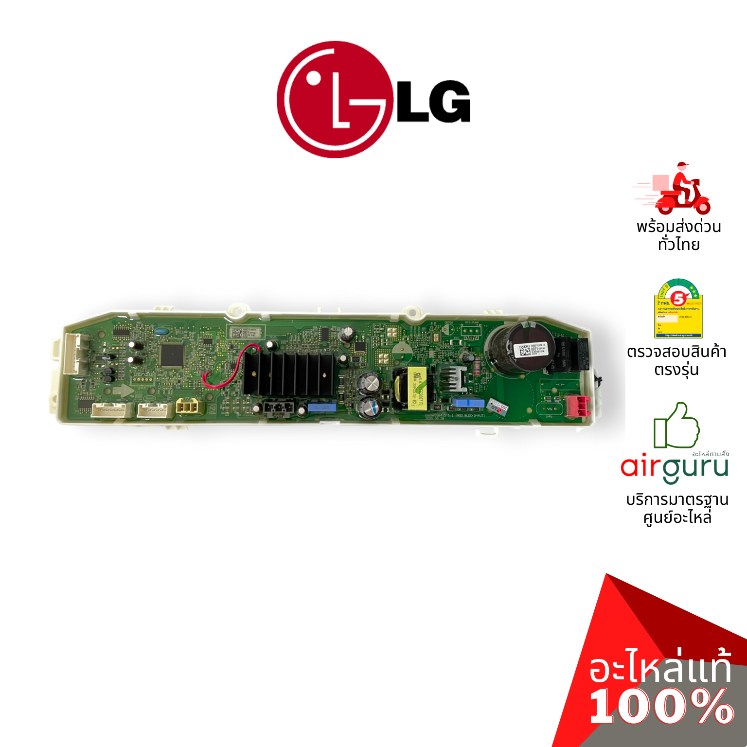 แผงวงจรเครื่องซักผ้า LG รหัส EBR87100821 (AGF30576421) PCB ASSEMBLY,MAIN บอร์ดเครื่องซักผ้า แผงควบคุม อะไหล่เครื่องซักผ้า แอลจี ของแท้