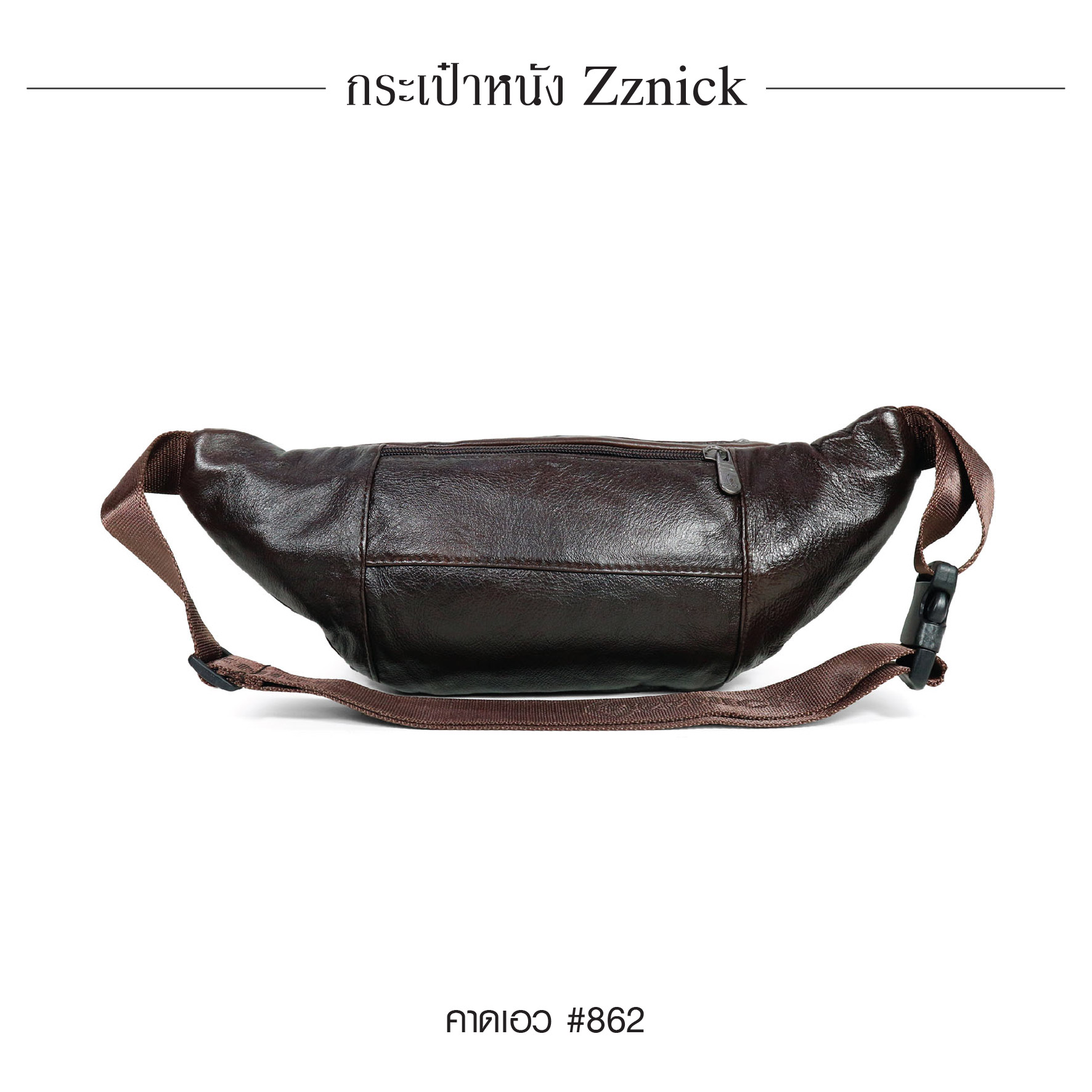 คาดเอว หนัง Zznick #862 (K0260)