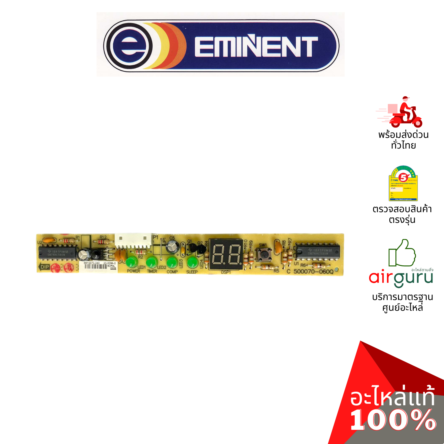 แผงรับสัญญาณรีโมท Eminent รหัส A06-IR-005004-0000 ** IR RECEIVER บอร์ดดิสเพล อะไหล่แอร์ อีมิเเน้นท์ ของแท้
