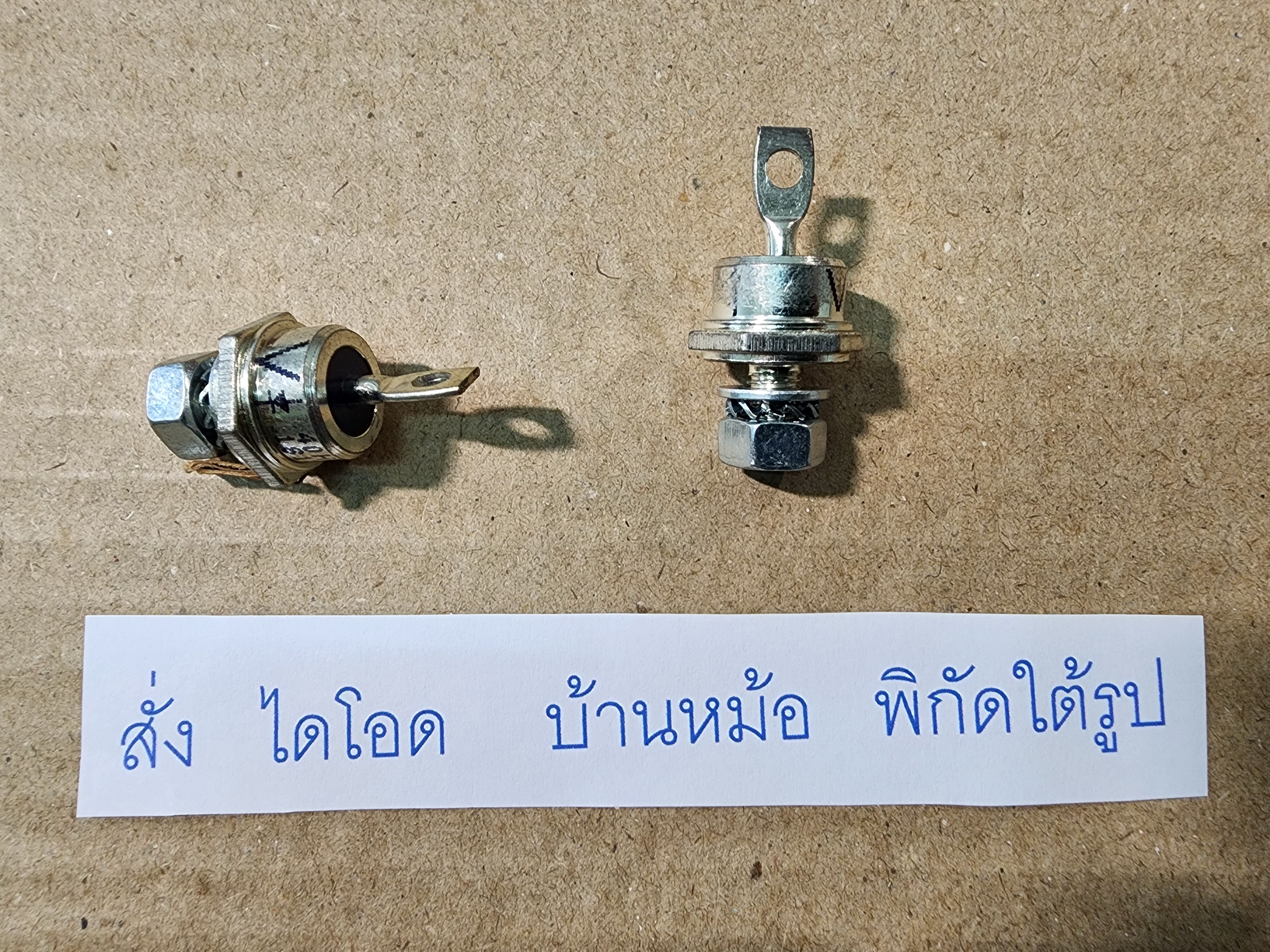 ไดโอด หัวน๊อต 16A 25A 40A 70A 