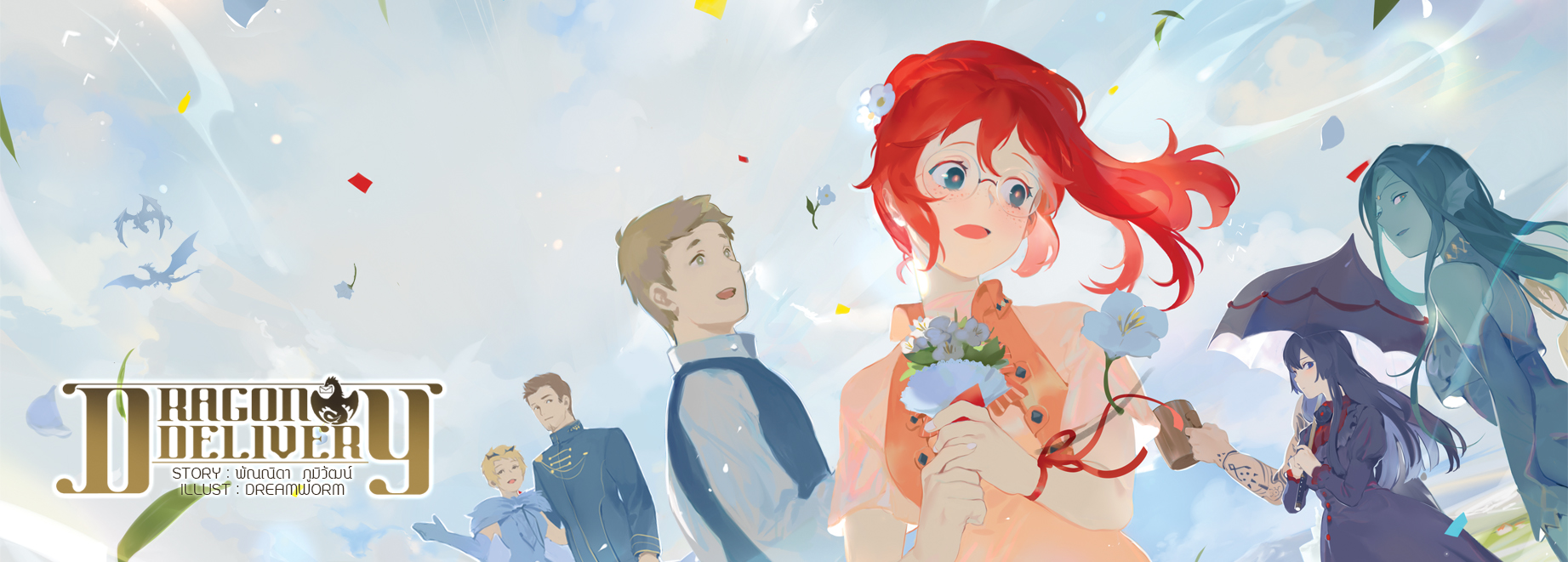 Dragon Delivery เล่ม 4 (จบ)