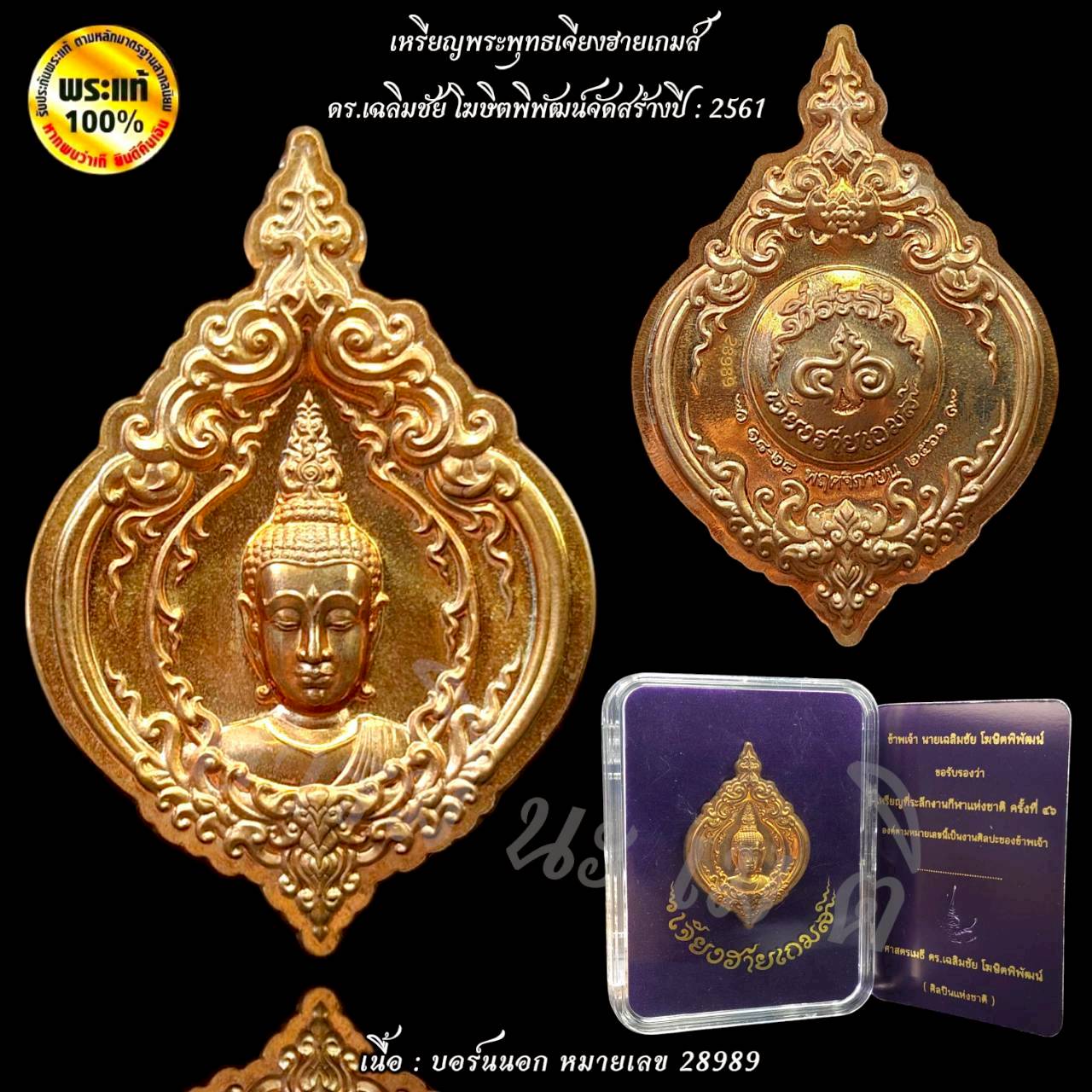 เหรียญพระพุทธเจียงฮายเกมส์ ดร.เฉลิมชัย โฆษิตพิพัฒน์