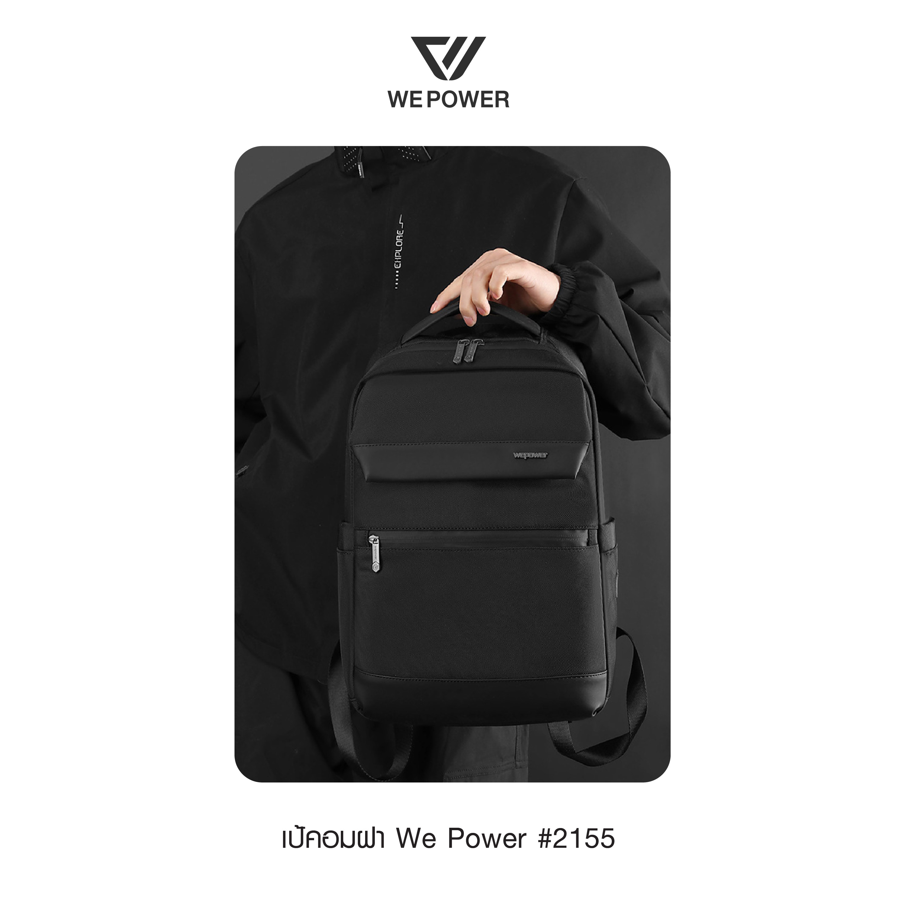 เป้คอมฝา We Power #2155 (K0350)