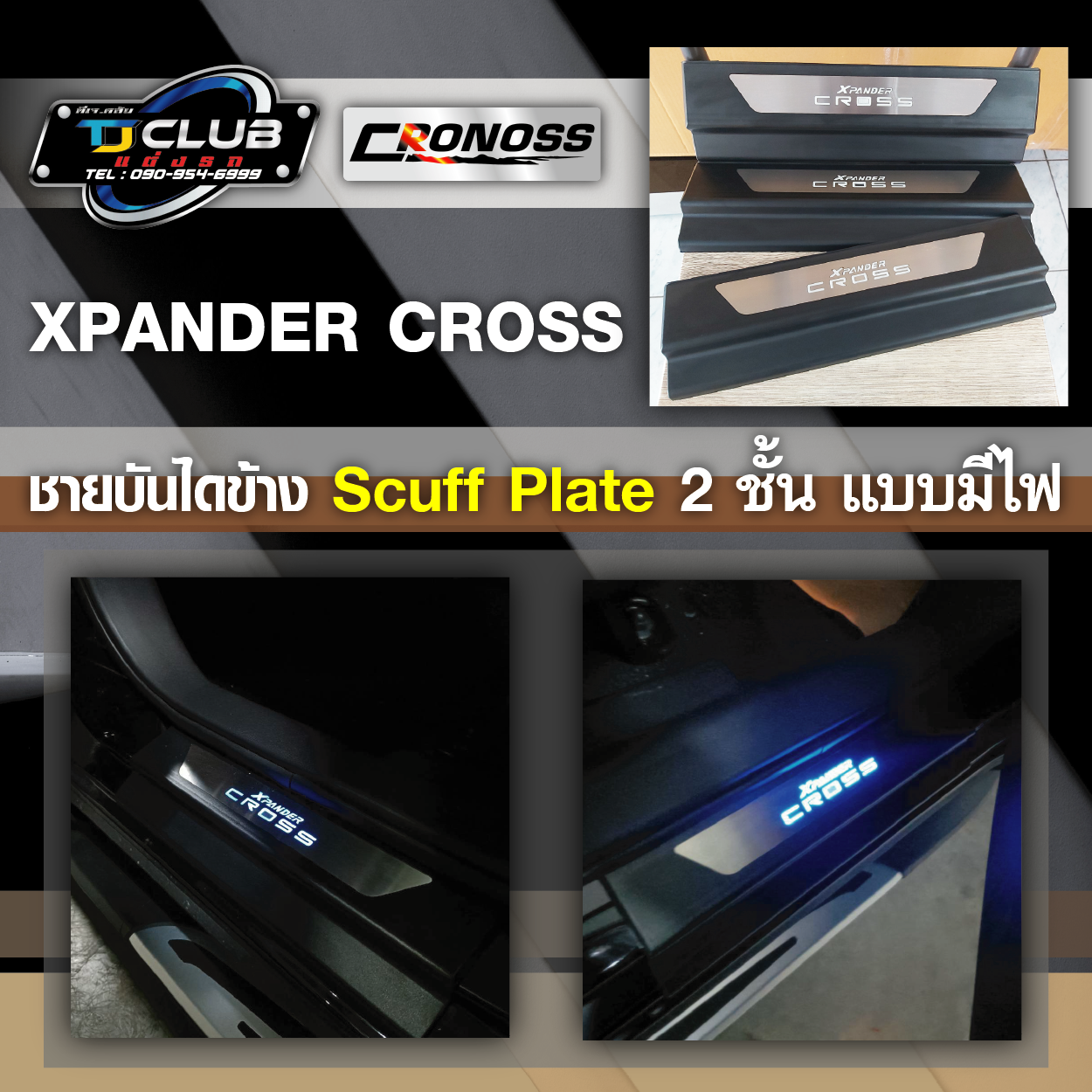 ชายบันได(Scuff Plate) XPANDER CROSS 2 ชั้นแบบมีไฟ