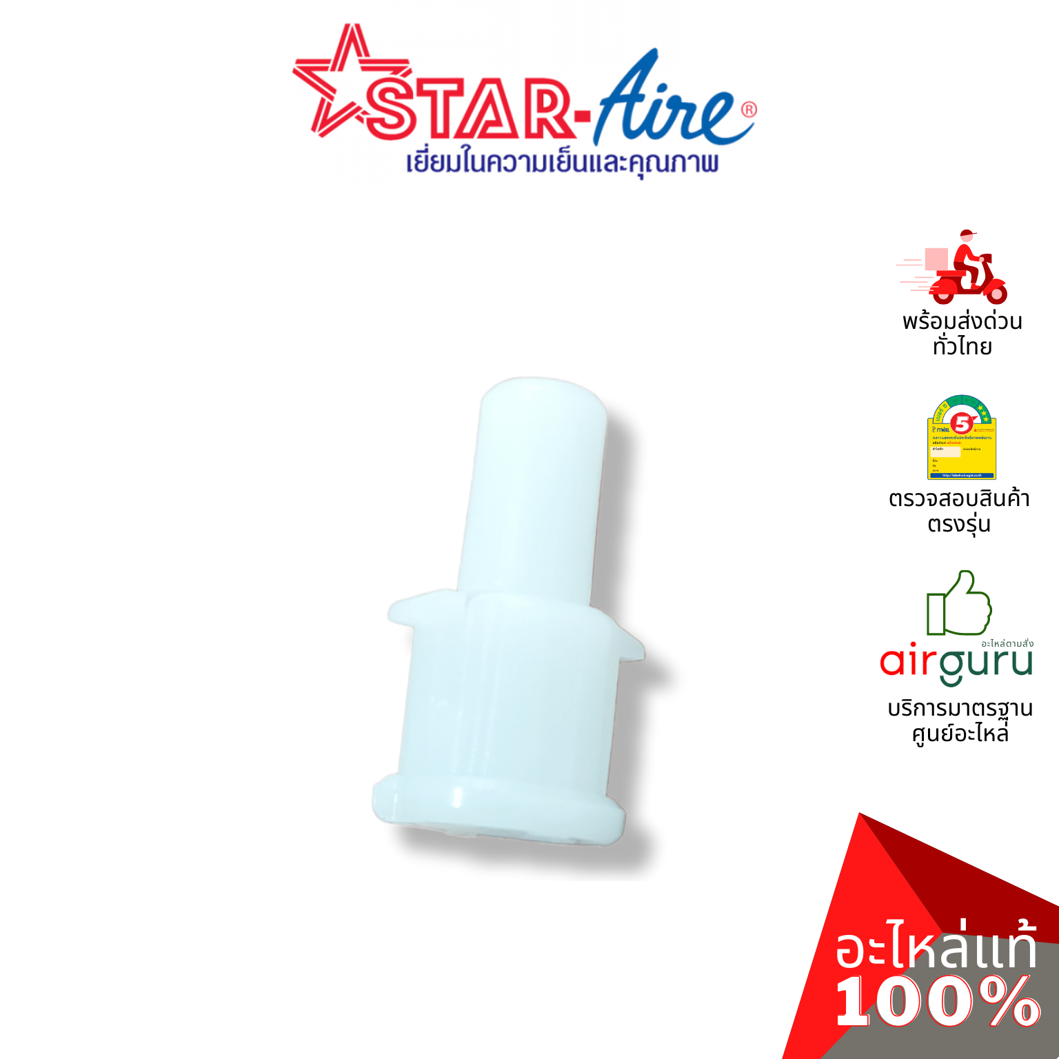 ตัวล็อคบานสวิง Star Aire รุ่น DE-125 ** ROD เดือย ตัวยึดบานสวิง ขึ้น-ลง อะไหล่แอร์ สตาร์แอร์ ของแท้