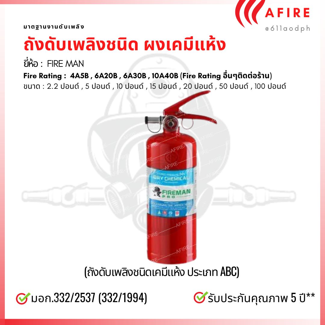 ถังดับเพลิงชนิดเคมีแห้ง ขนาด 5 ปอนด์