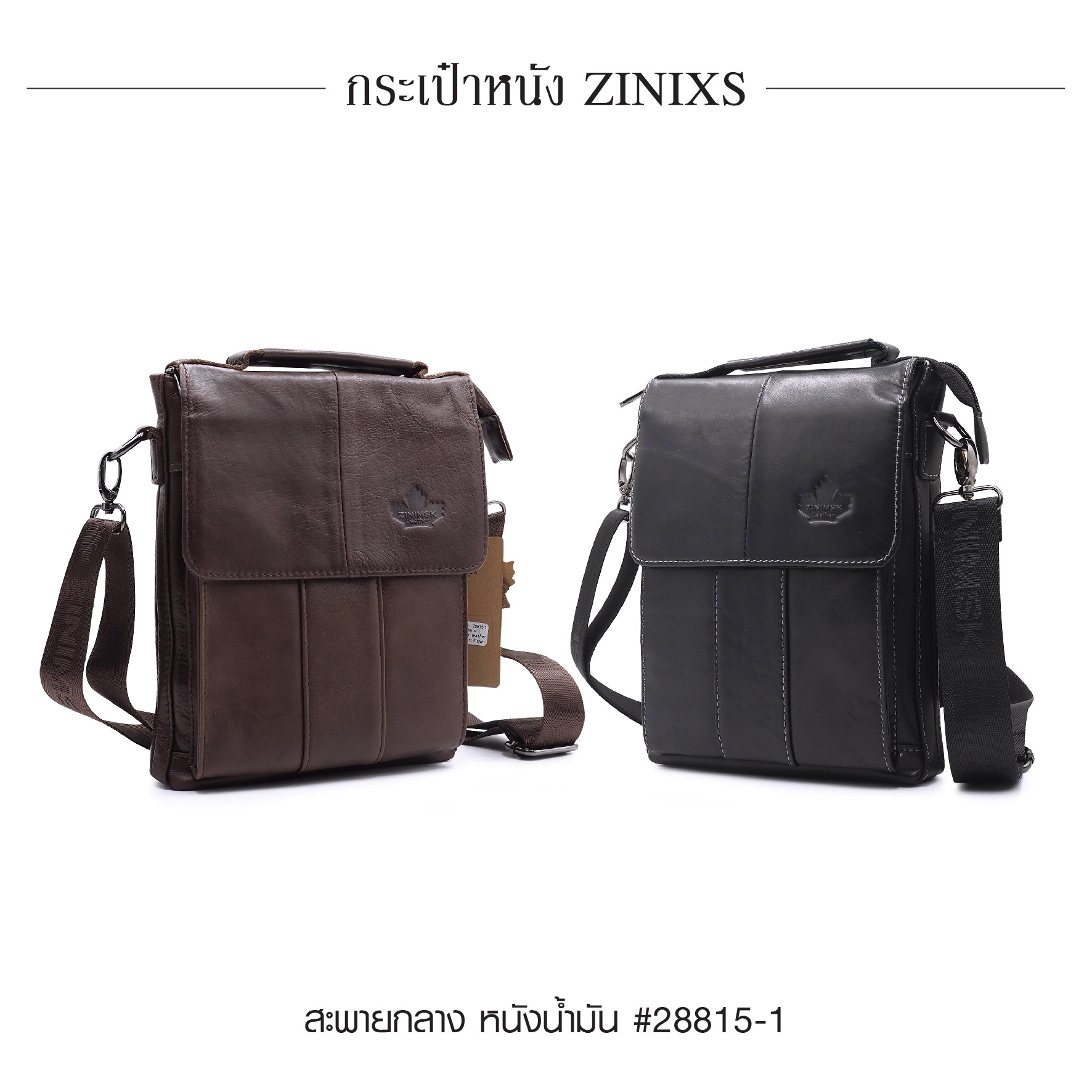 สะพายกลาง (มีหูหิ้ว) หนัง Zinixs #28815-1 (K0650)