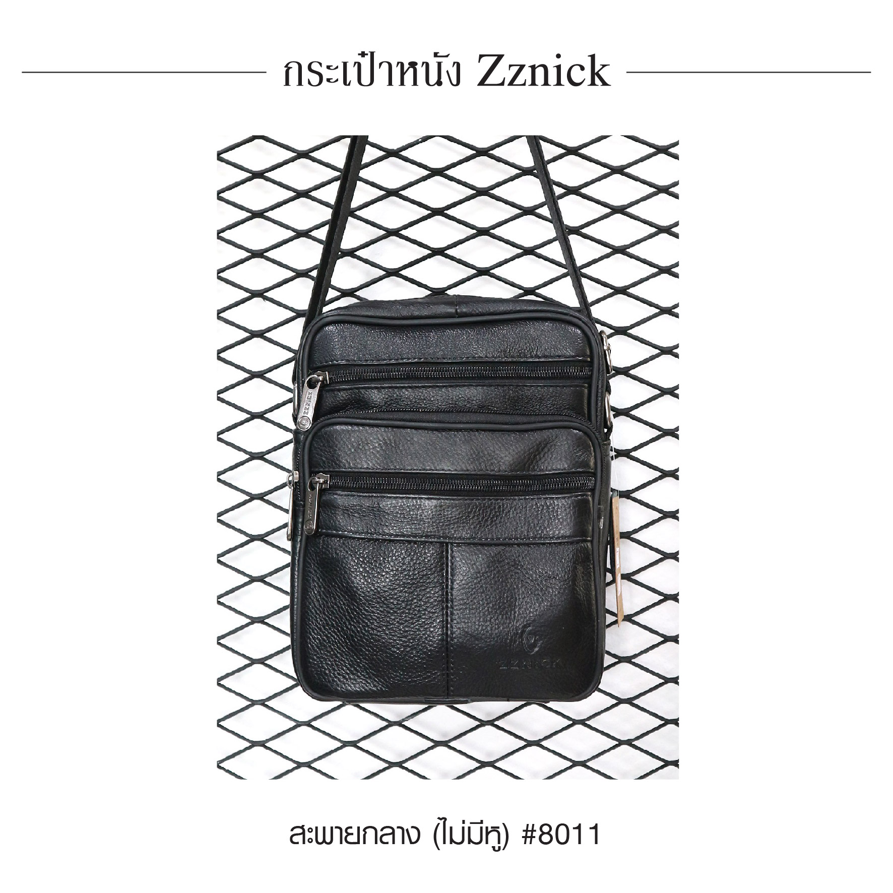 สะพายกลาง (ไม่มีหู) หนัง Zznick #8011 (K0330)