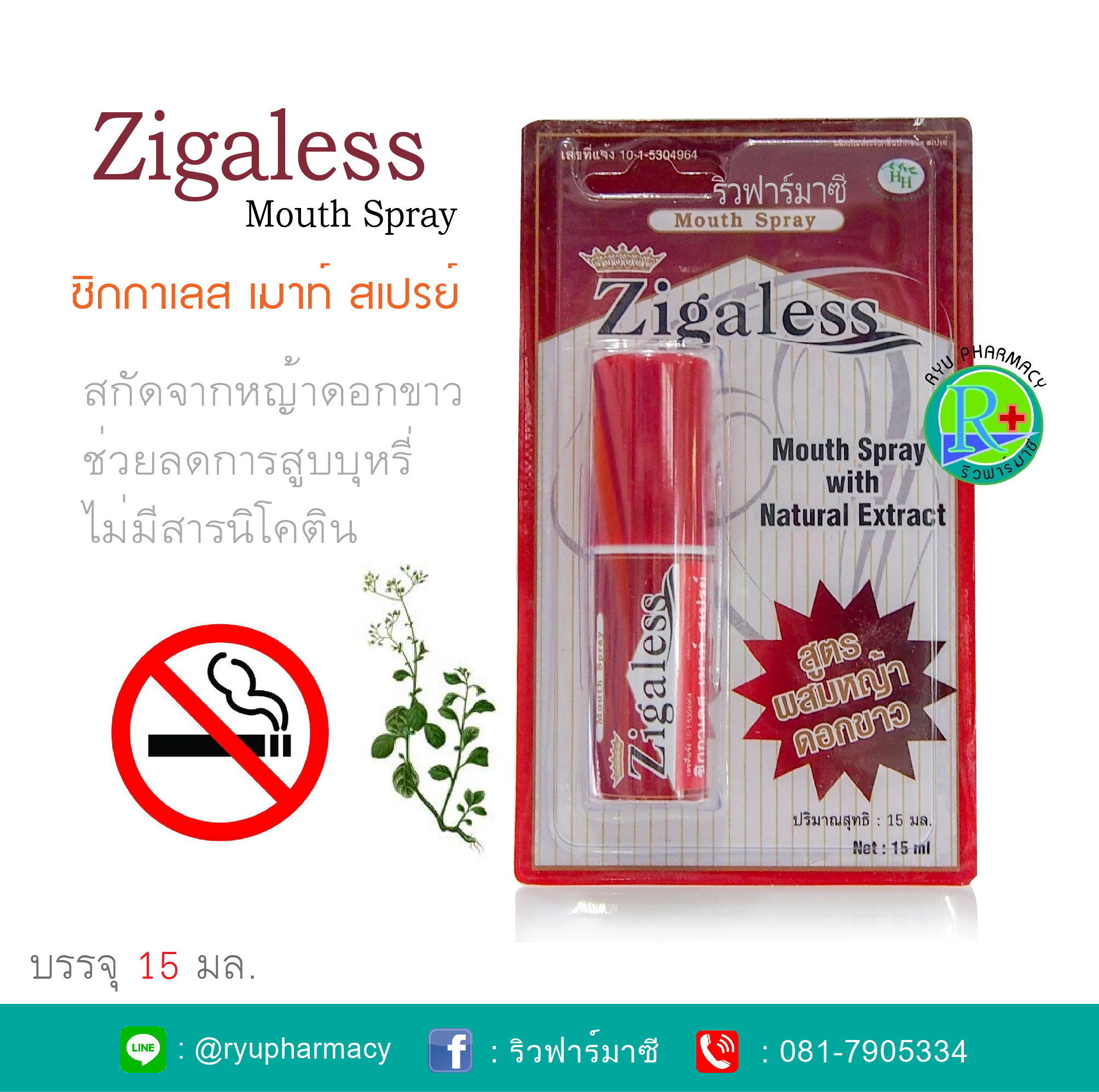 Zigaless Mouth Spray 15 ml ซิกกาเลส เมาท์ สเปรย์ สเปรย์เลิกบุหรี่ ลดความอยากบุหรี่ เลิกสูบบุหรี่ สำหรับผู้ที่อยากเลิกบุหรี่