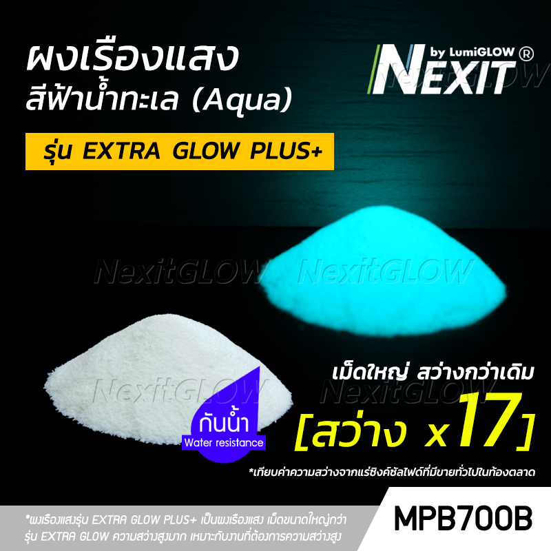 🔥 ผงเรืองแสง รุ่น EXTRA GLOW PLUS สีฟ้าน้ำทะเล 🔥 "เม็ดใหญ่สว่างกว่าเดิม" สว่างx17 กันน้ำ (5-1000 กรัม) Nexit_MPB700