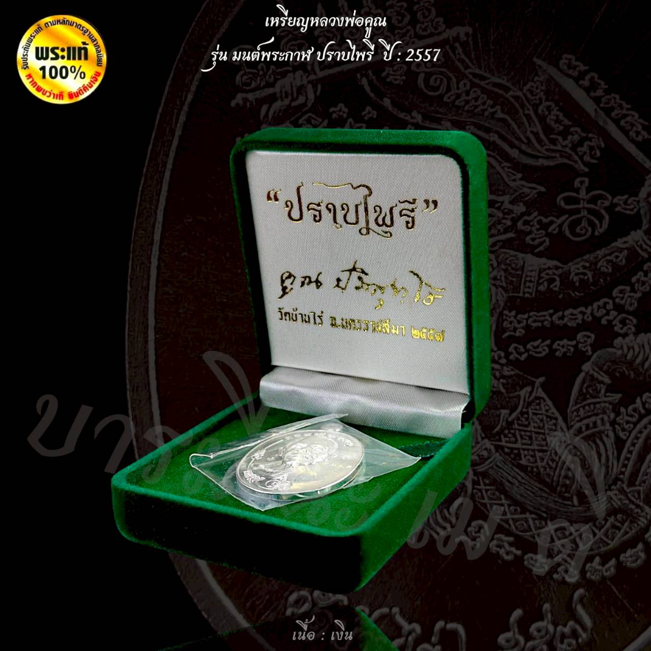 เหรียญมนต์พระกาฬ ปราบไพรี หลวงพ่อคูณ ปริสุทโธ วัดบ้านไร่