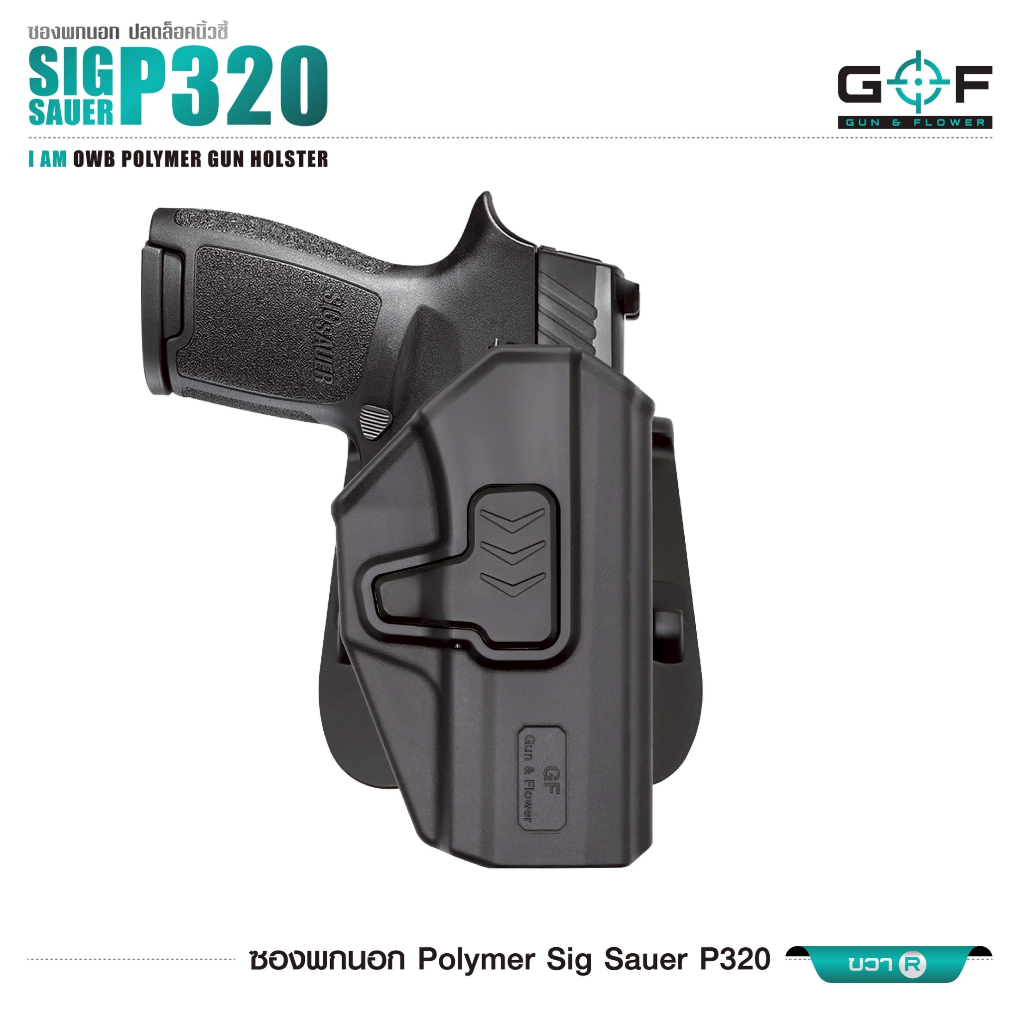 ซองปืนพกนอก Polymer Sig Sauer P320 (K0430)