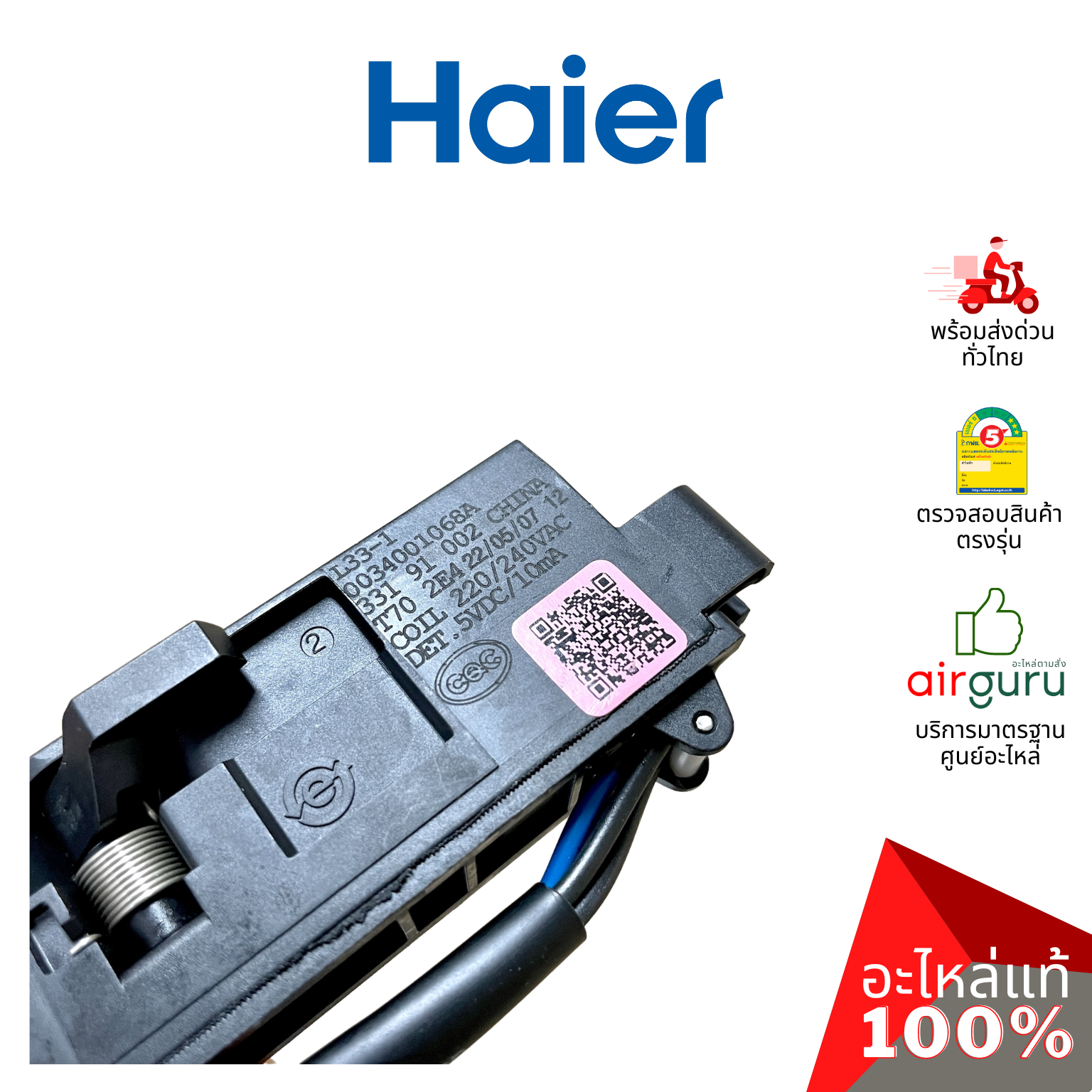 Haier รหัส 0034001068A DOOR LOCK สวิตซ์ล็อคฝา ตัวล็อคฝา สวิตซ์ประตู เครื่องซักผ้า อะไหล่เครื่องซักผ้า ไฮเออร์ ของแท้
