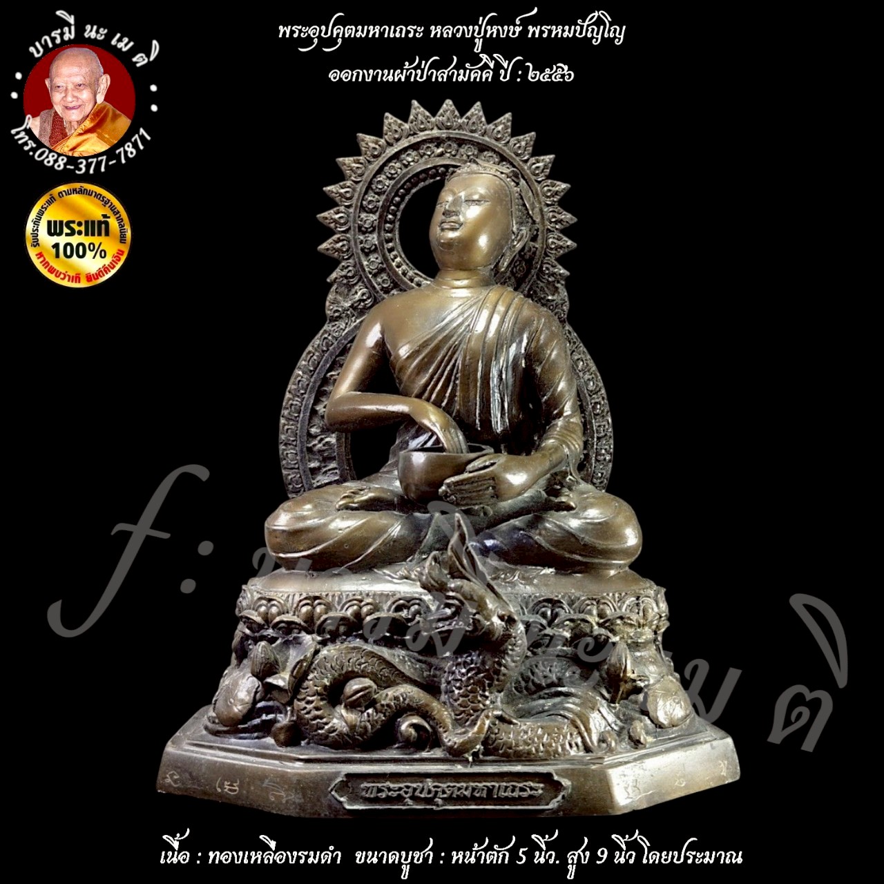 พระอุปคุตมหาเถระ หลวงปู่หงษ์ พรหมปัญโญ