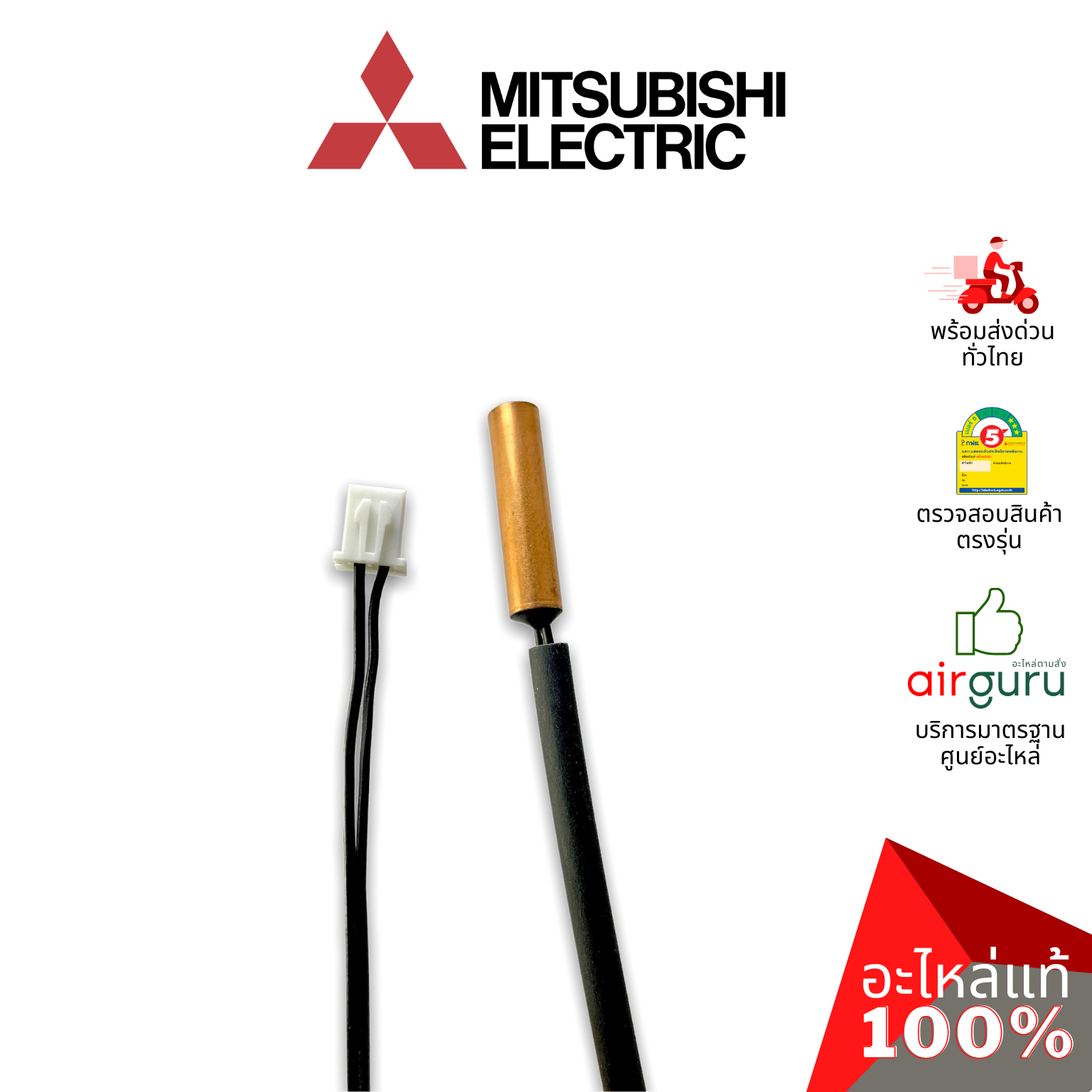 เซ็นเซอร์น้ำแข็ง Mitsubishi Electric รหัส E2282B307 INDOOR COIL THERMISTOR เซ็นเซอร์คอยล์เย็น อะไหล่แอร์ มิตซูบิชิอิเล็คทริค ของแท้