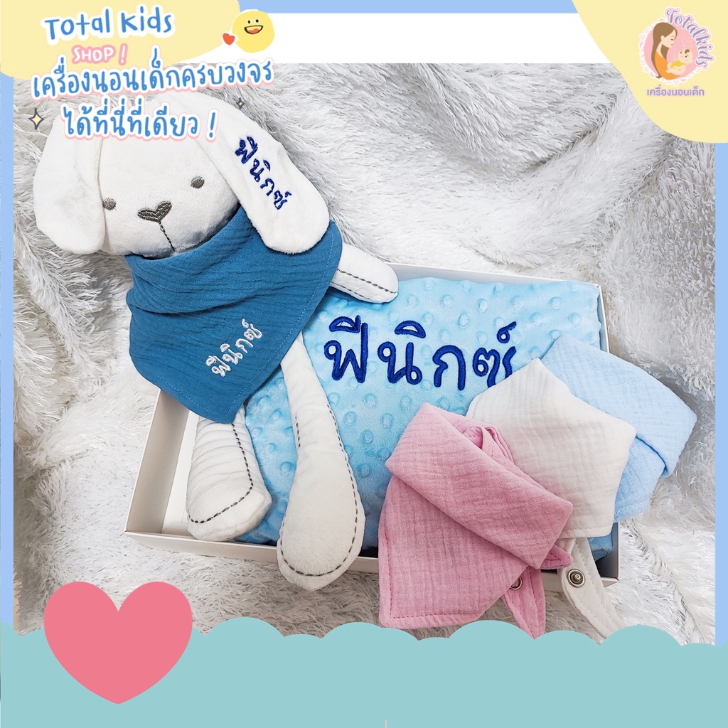 เซตของขวัญกระต่าย ผูกผ้าพันคอ ผ้าห่ม ผ้ากันน้ำลาย ปักชื่อ