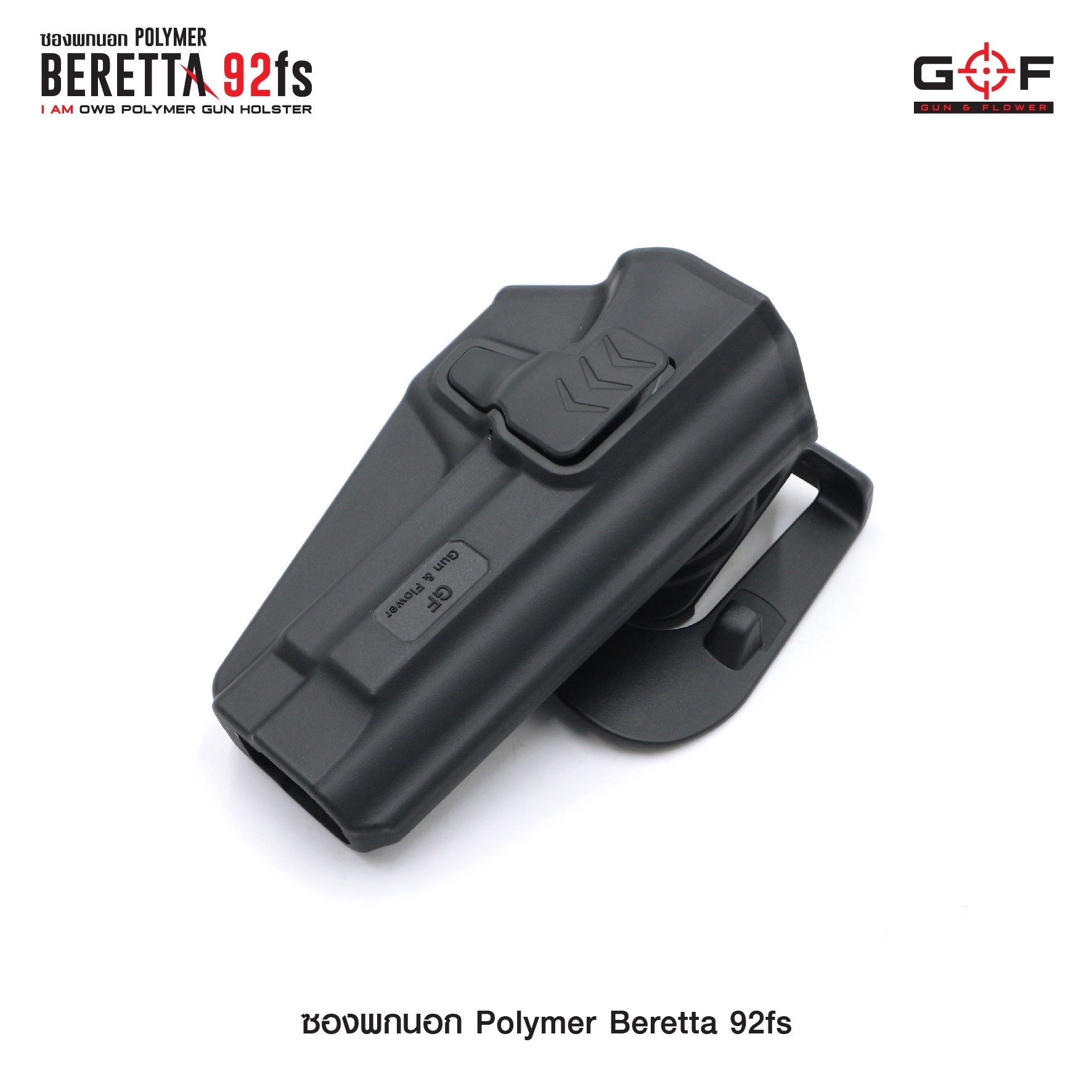 ซองปืนพกนอก Polymer รุ่น Beretta 92fs G&F (K0430)