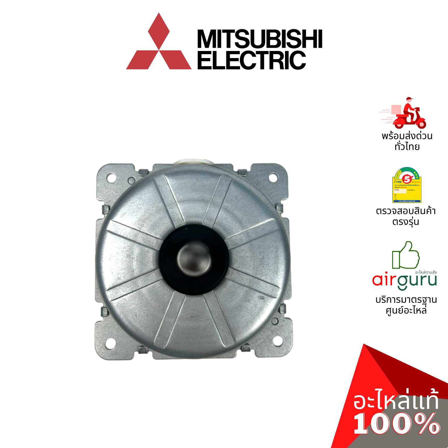 มอเตอร์คอยล์ร้อน Mitsubishi Electric รหัส E22P73301 (ใช้ E2292R301 แทน) OUTDOOR FAN MOTOR มอเตอร์พัดลม คอยล์ร้อน อะไหล่แอร์ มิตซูบิชิอิเล็คทริค ของแท้