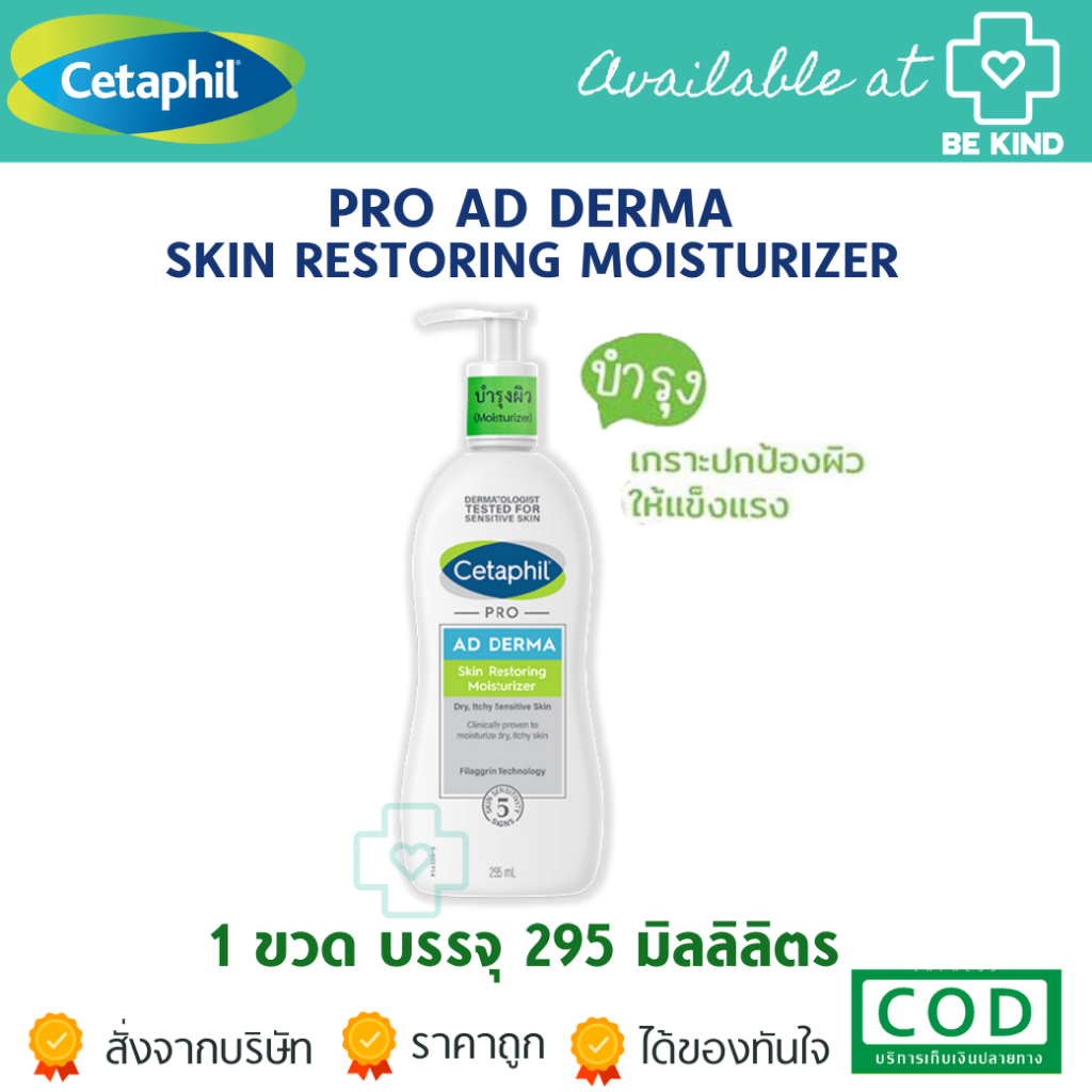 Cetaphil Pro AD Derma Skin Restoring Moisturizer 295 ml. โลชั่นบำรุงผิว
