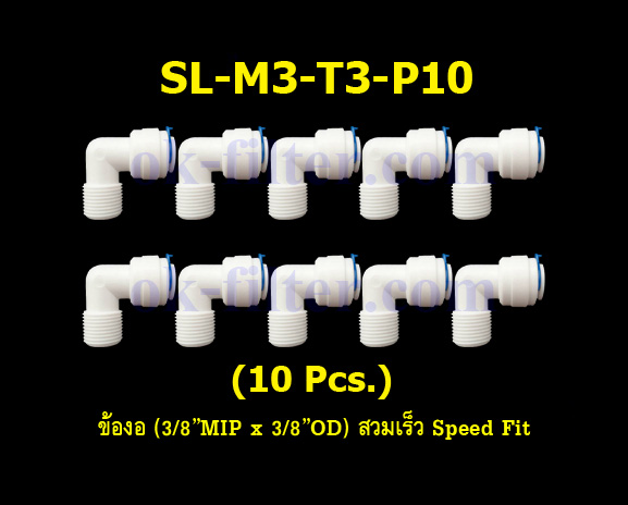 ข้องอ (3/8MIP x 3/8OD) สวมเร็ว Speed Fit 10 Pcs.