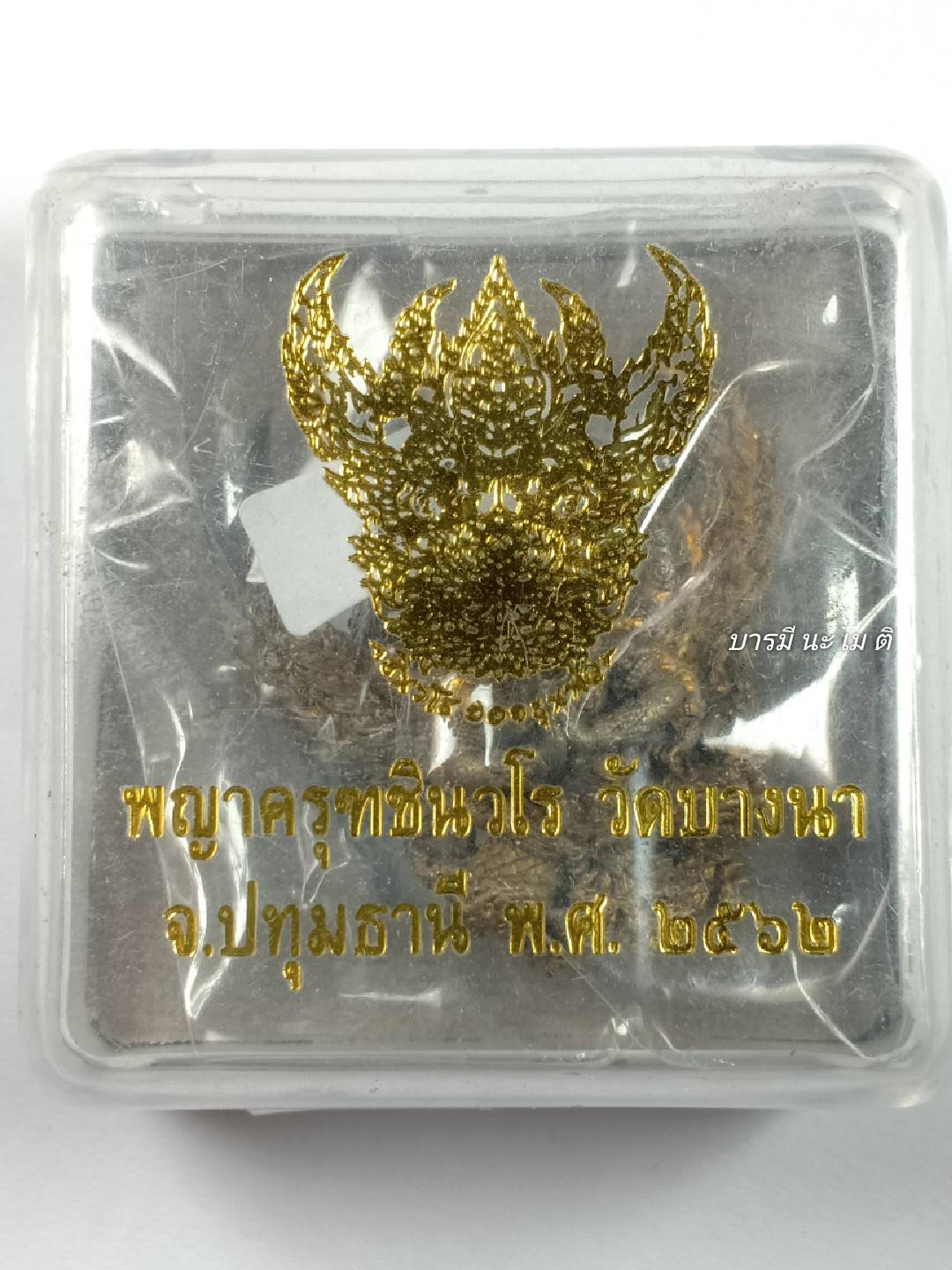 พญาครุฑชินวโร เนื้อ : รวมชนวนมวลสาร