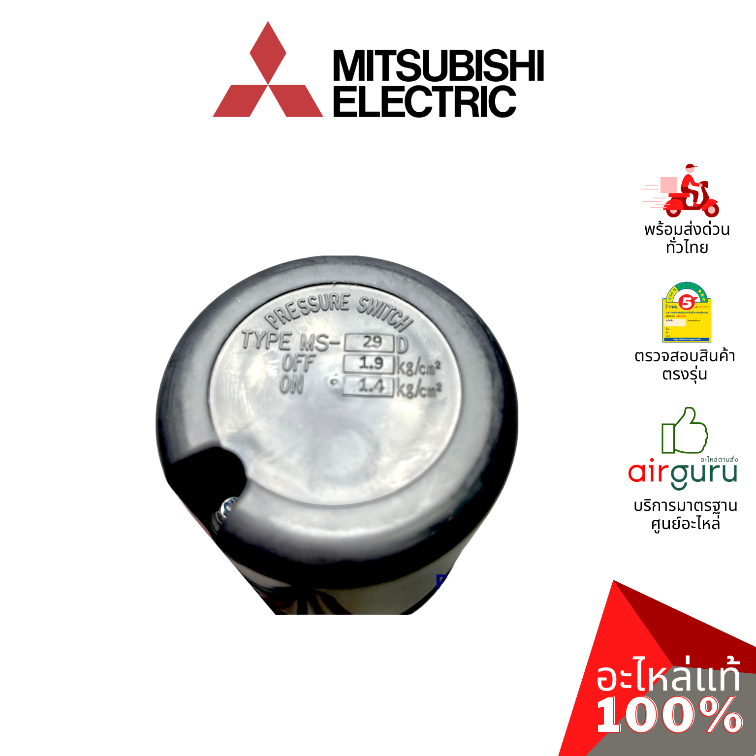 สวิตซ์ควบคุมแรงดันน้ำ Mitsubishi Electric รหัส H02104N01 PRESSURE SWITCH เพรสเชอร์ปั้มน้ำ อะไหล่ปั๊มน้ำ มิตซูบิชิอิเล็คทริค ของแท้