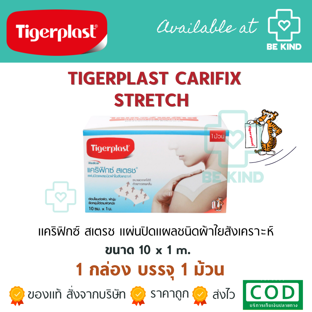 CARIFIX STRETCH 10cm.x1m. (TIGERPLAST) แผ่นปิดแผลชนิดผ้าใยสังเคราะห์