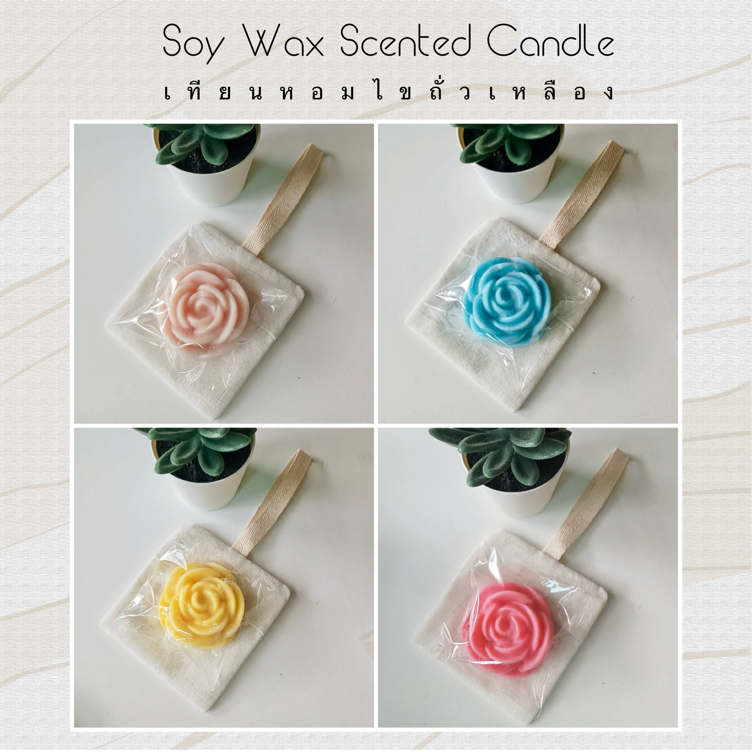ถุงหอม ถุงเทียนหอมไขถั่วเหลือง ปรับอากาศ Soy Wax Scented Candle Bag 25g