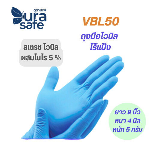 [ยกลัง 10 กล่อง] VBL50 ถุงมือไวนิลผสมไนไตร สีฟ้า ไม่มีแป้ง ยาว 9 นิ้ว หนา 4 มิล หนัก 5 กรัม (100ชิ้น/กล่อง) แบรนด์ ดุราเซฟ