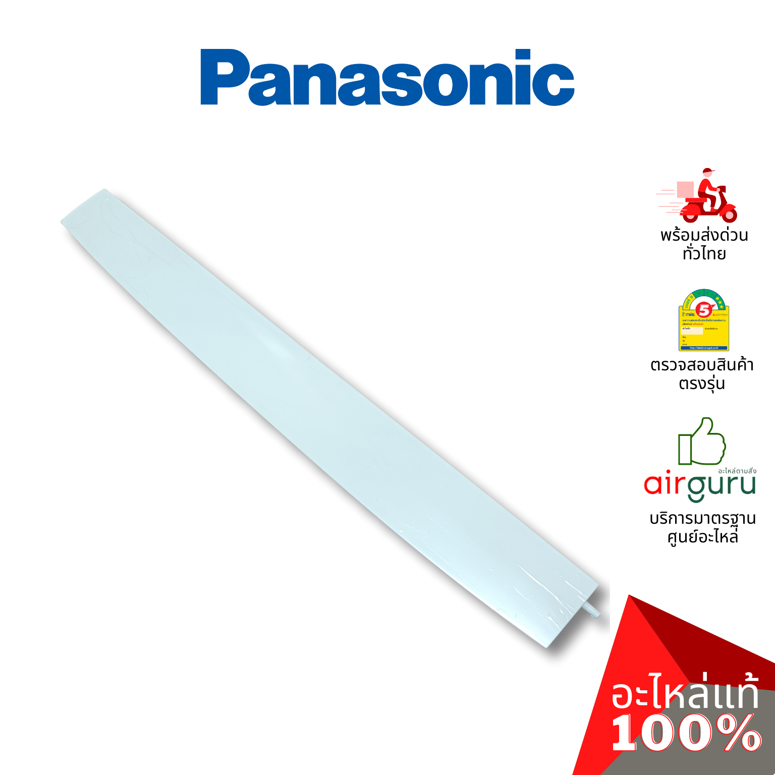 ใบปรับทิศทางลม Panasonic รหัส ACXE24C01090 ** HORIZONTAL VANE COMPLETE บานสวิงแอร์ ขึ้น-ลง อะไหล่แอร์ พานาโซนิค ของแท้